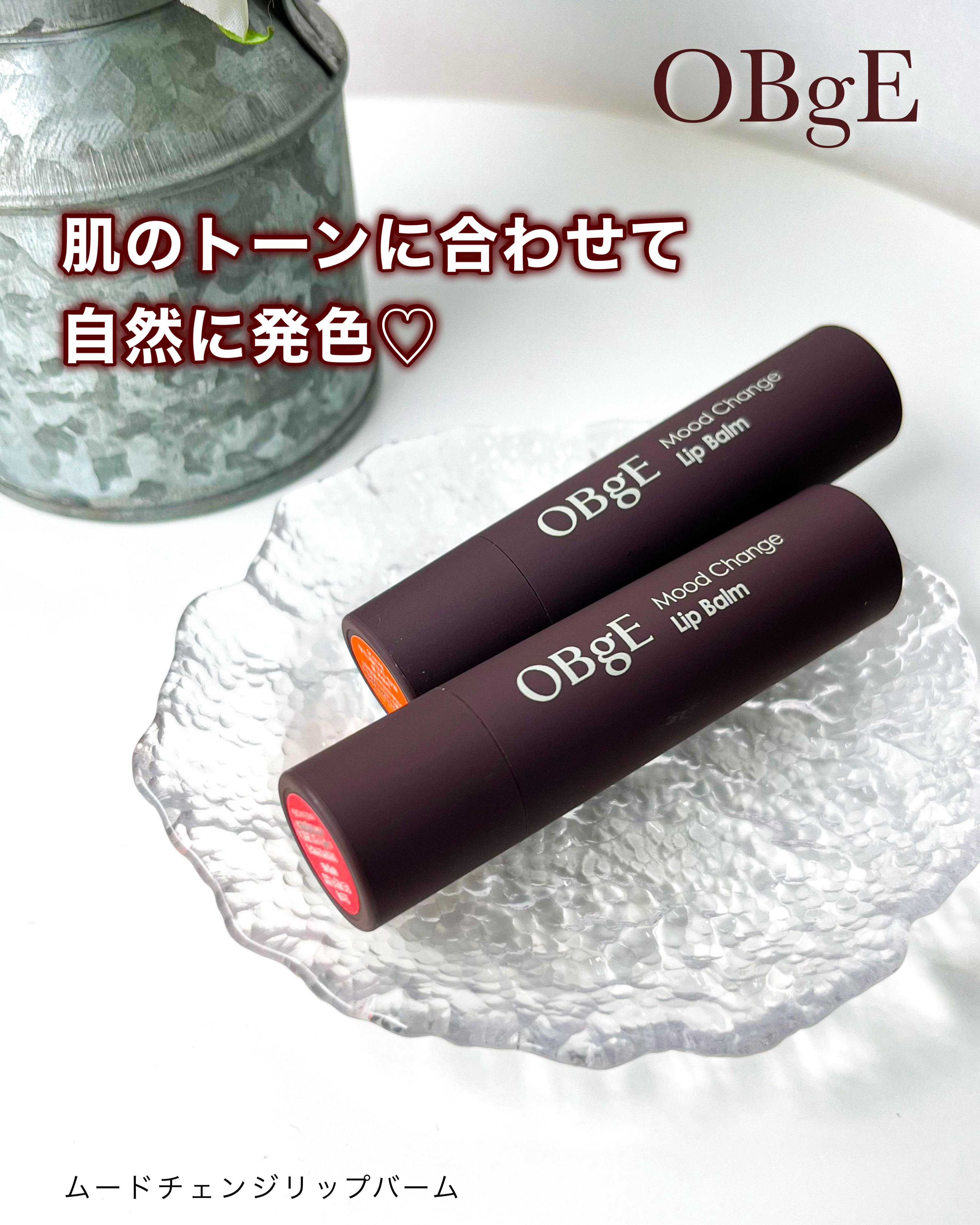 ムードチェンジリップバーム/オブジェ/リップバームを使ったクチコミ（1枚目）