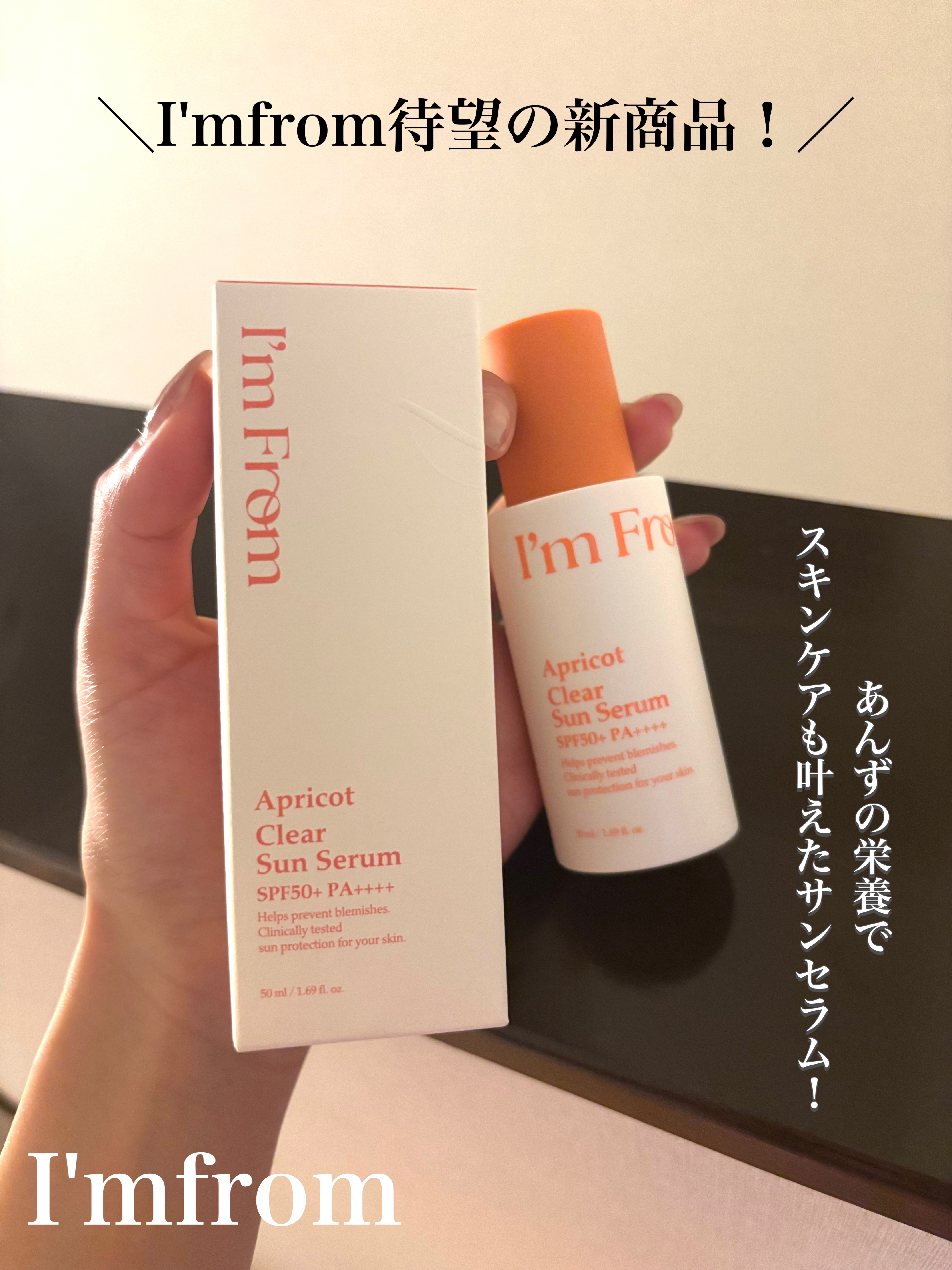 アプリコットクリアサンセラム/I'm from/日焼け止めローションを使ったクチコミ（1枚目）