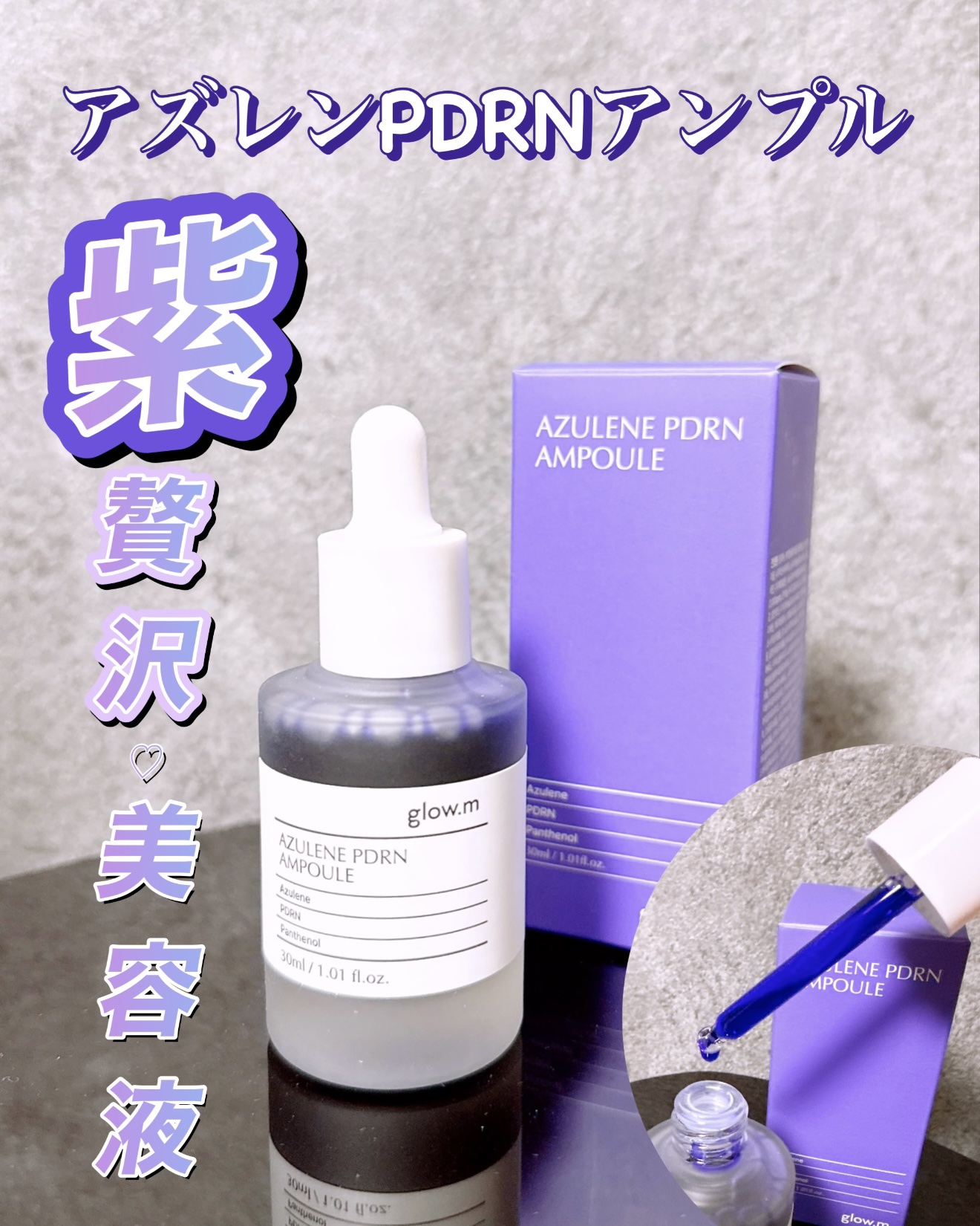 アズレンPDRNアンプル/Glow.M/美容液を使ったクチコミ（1枚目）