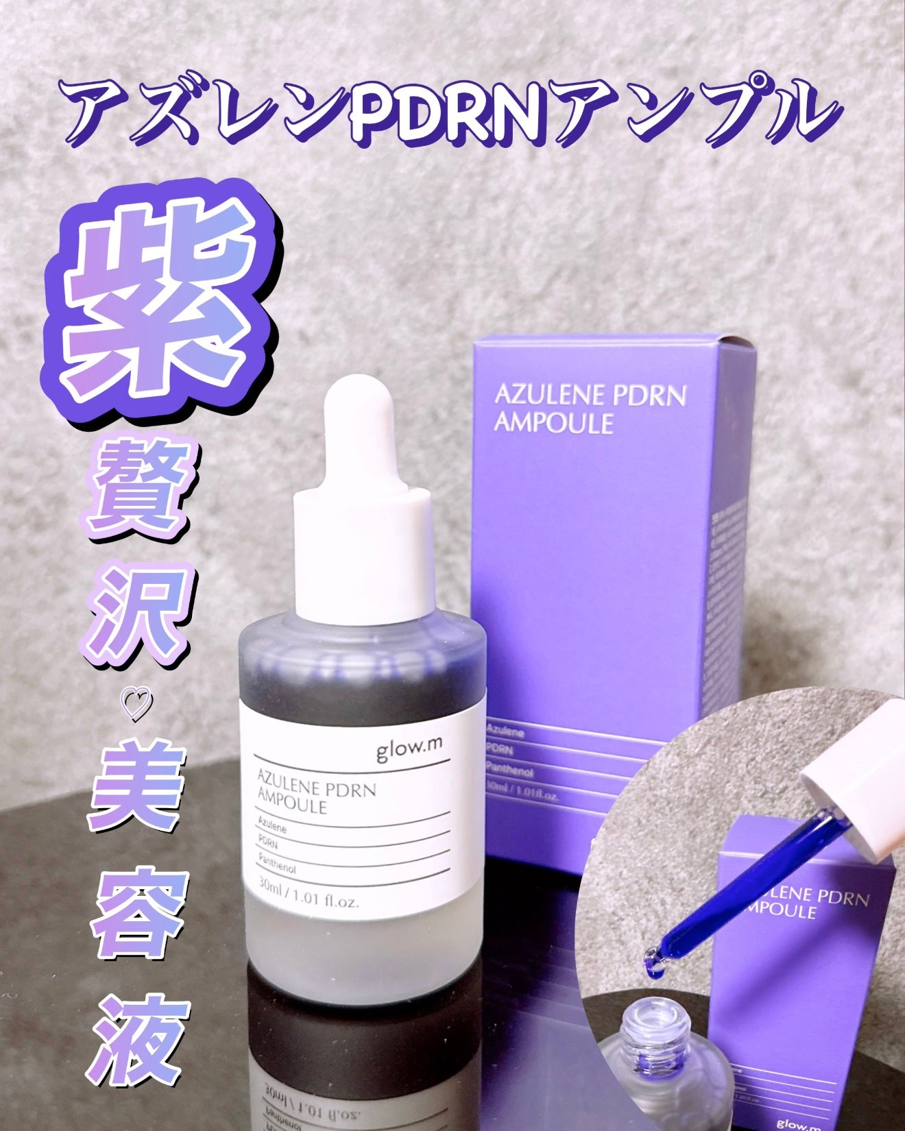 アズレンPDRNアンプル/Glow.M/美容液を使ったクチコミ(1枚目)