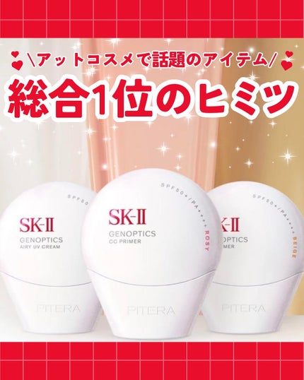 SK-II ジェノプティクス CC プライマー/SK-II/CCクリームを使ったクチコミ(1枚目)