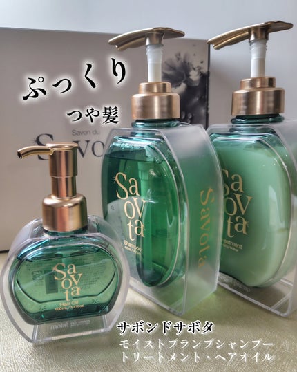サボンドサボタ モイストプランプシャンプー/ヘアトリートメント/Savon du Savota/シャンプー・コンディショナーを使ったクチコミ(1枚目)