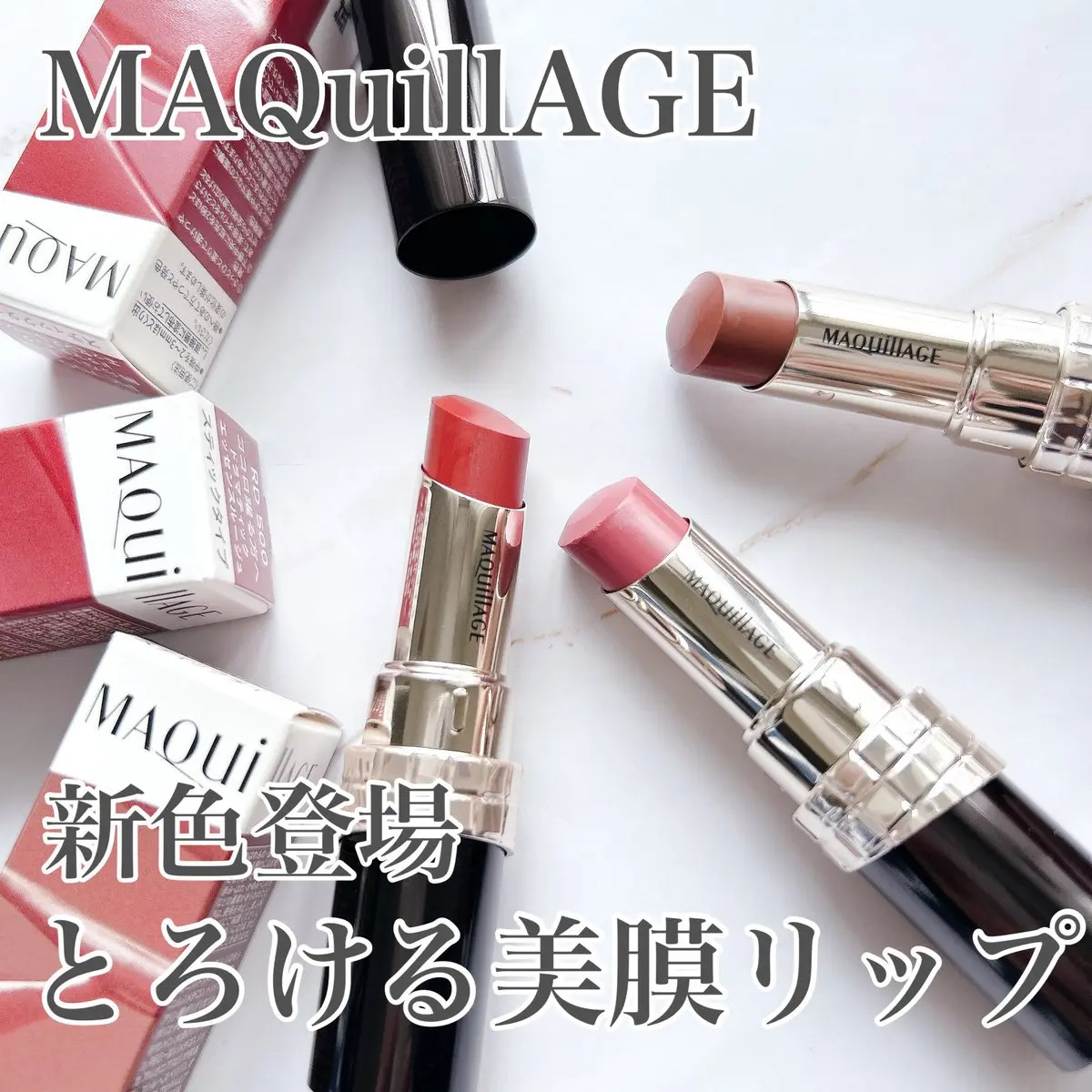 マキアージュさまからいただきました🫧
人気のドラマティックエッセンスルージュからくすみ系の新色が登場！うるっとした質感と発色の良さのいいとこ取りができるリップ♡新色はイエベブルベどちらも楽しめる落ち着いたくすみカラーでメイクがまとまる垢抜