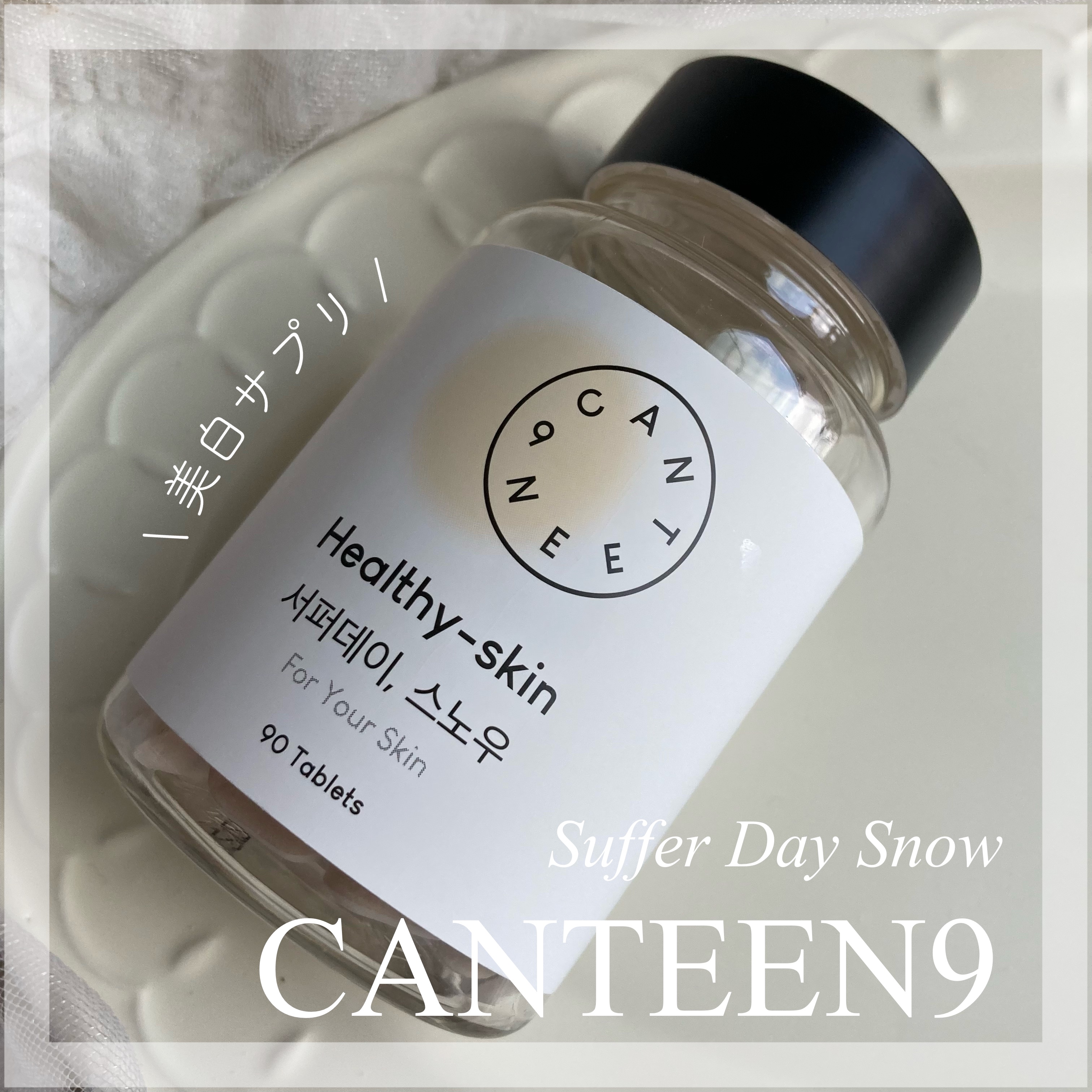 サファーデイ スノー/canteen9/美容サプリメントを使ったクチコミ（1枚目）