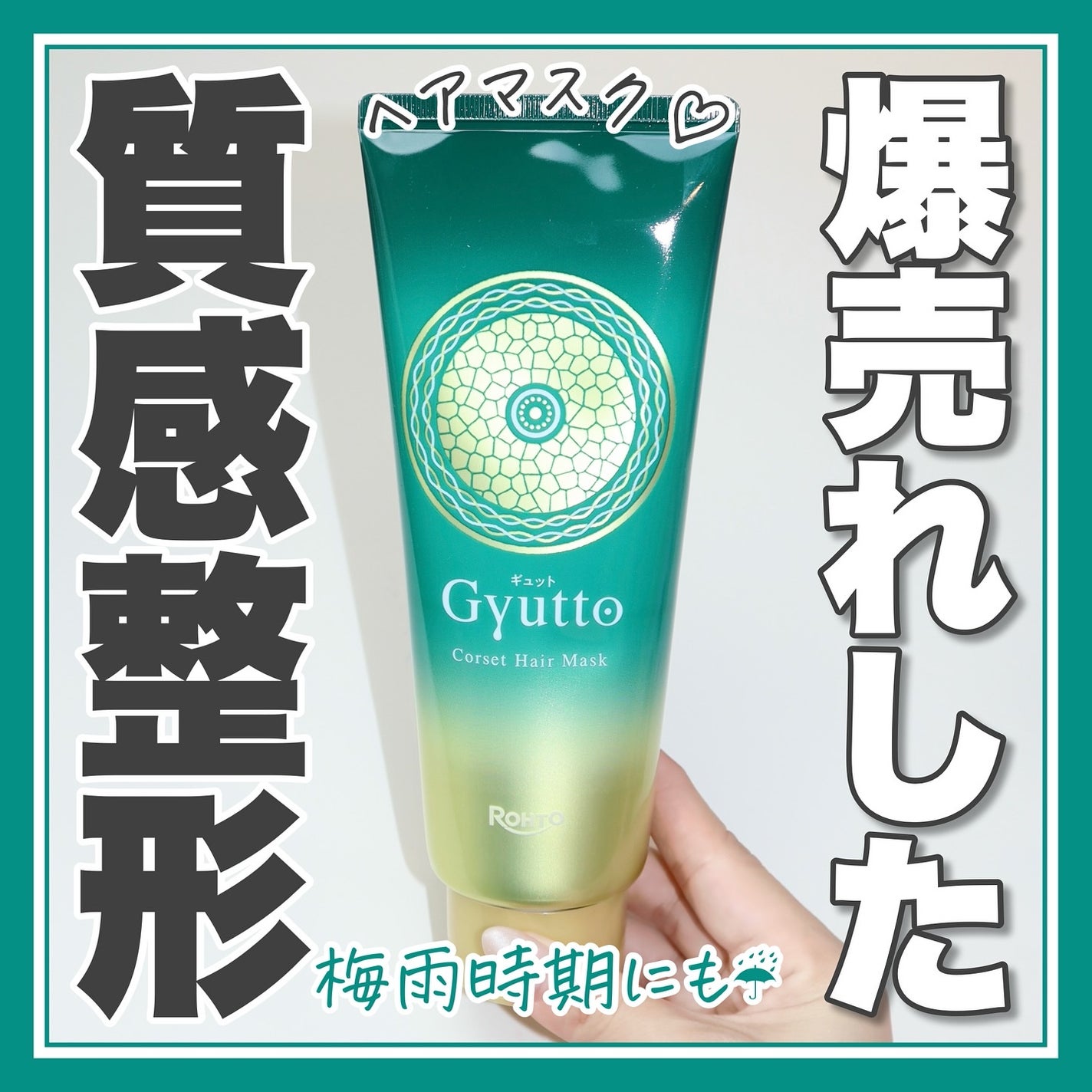 ギュットコルセットヘアマスク/Gyutto/ヘアマスク・ヘアパックを使ったクチコミ(1枚目)