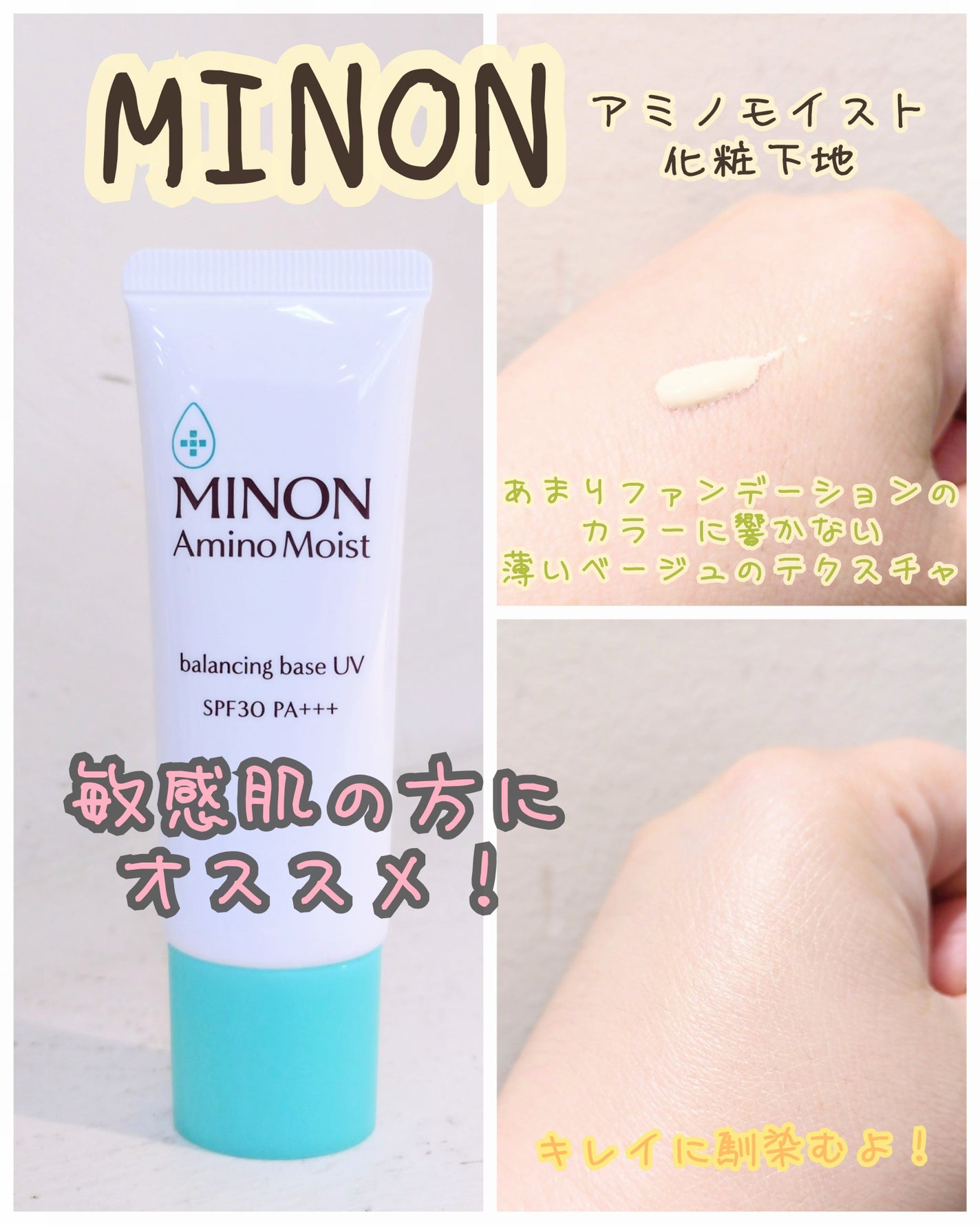 ミノン アミノモイスト バランシングベース UV/ミノン/化粧下地を使ったクチコミ(1枚目)