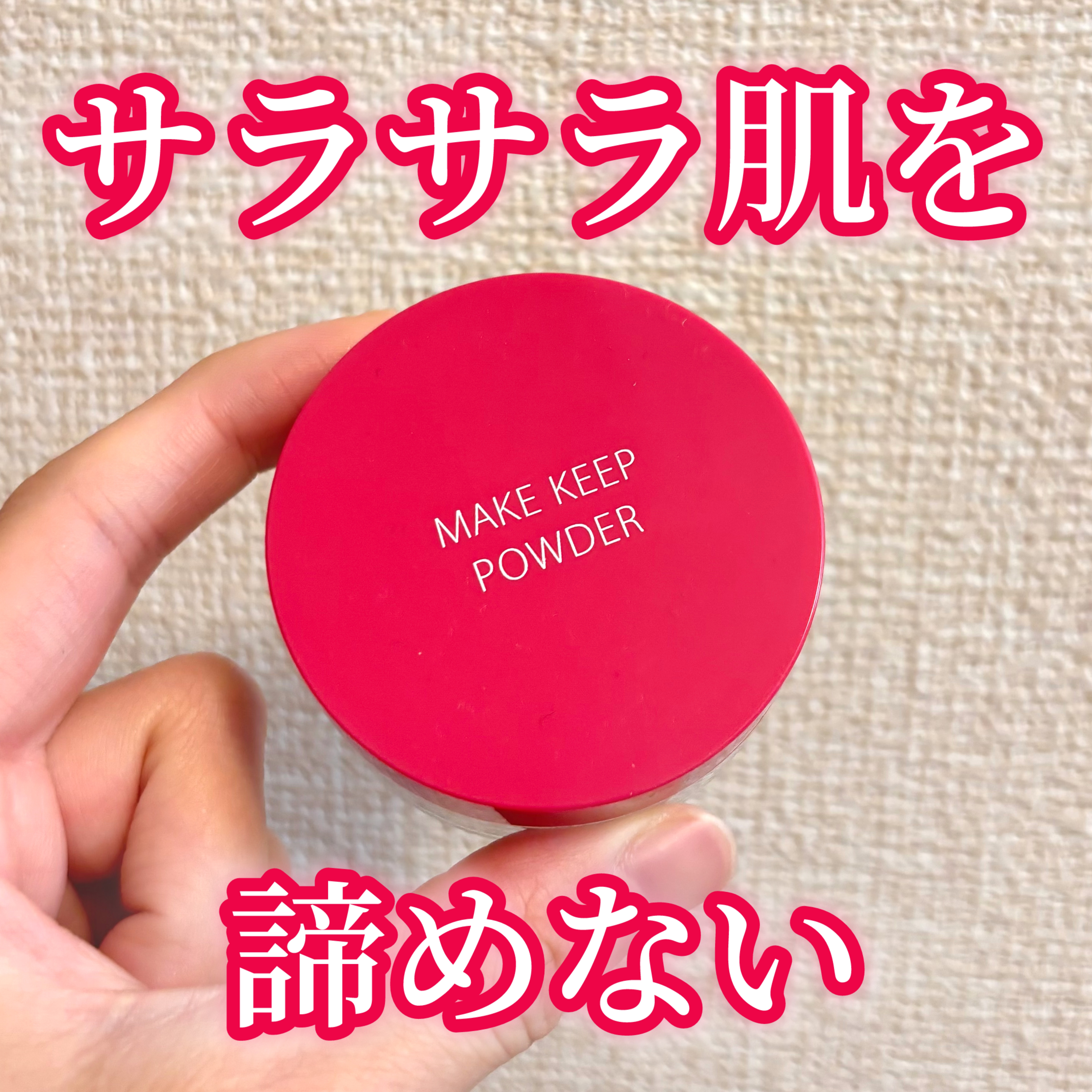 メイク キープ パウダー EX/コーセーコスメニエンス/ルースパウダーを使ったクチコミ（1枚目）