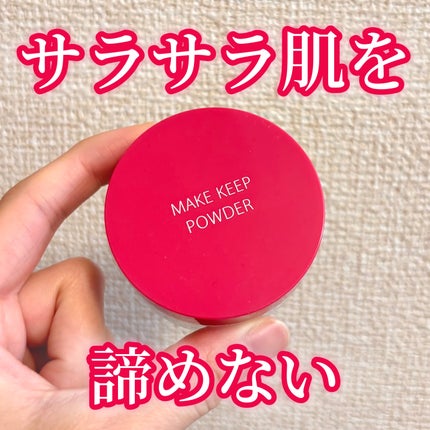 メイク キープ パウダー EX/コーセーコスメニエンス/ルースパウダーを使ったクチコミ(1枚目)