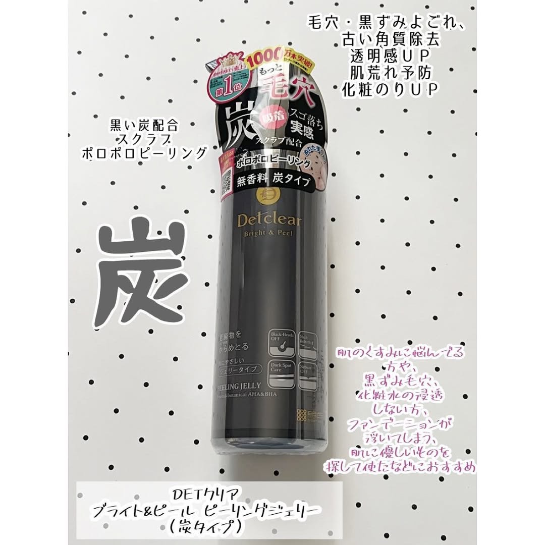 DETクリア ブライト＆ピール ピーリングジェリー＜炭タイプ＞/Detclear/ピーリングを使ったクチコミ（1枚目）