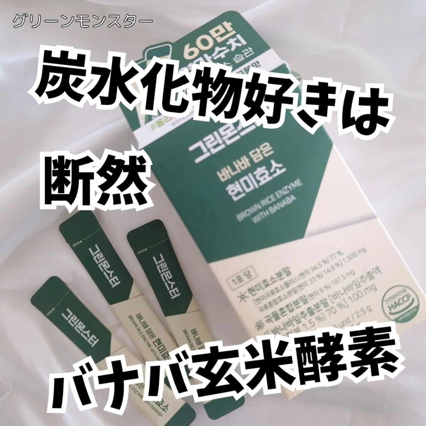 バナバ玄米酵素/グリーンモンスター/美容サプリメントを使ったクチコミ(1枚目)