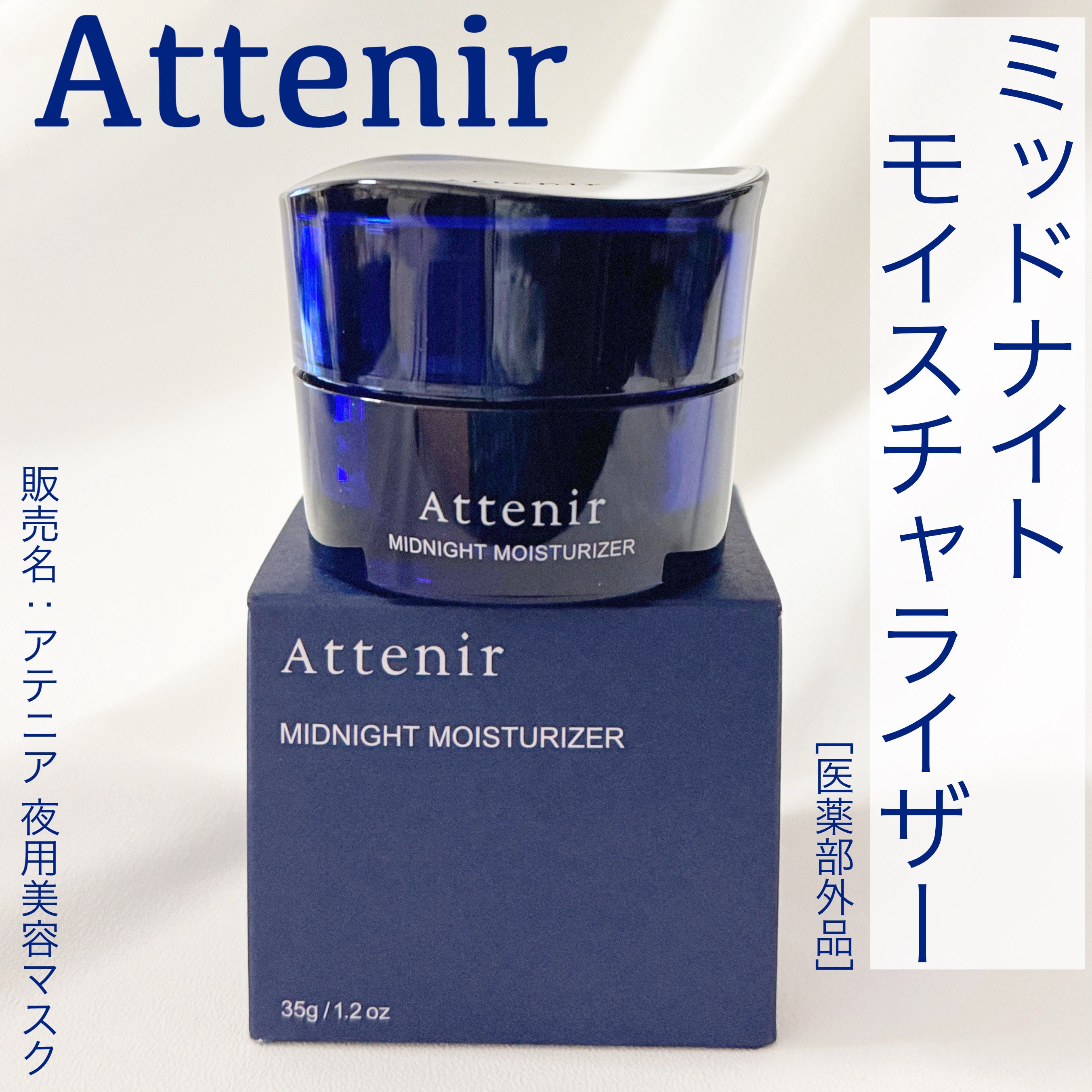 アテニア ミッドナイトモイスチャライザー/アテニア/フェイスクリームを使ったクチコミ（1枚目）