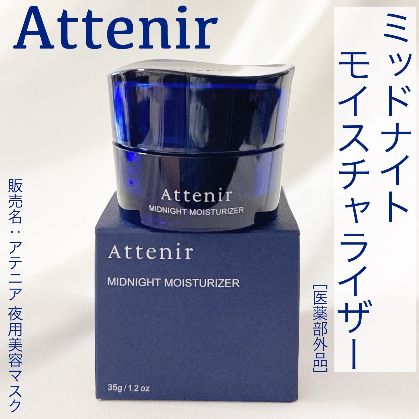 アテニア ミッドナイトモイスチャライザー/アテニア/フェイスクリームを使ったクチコミ(1枚目)