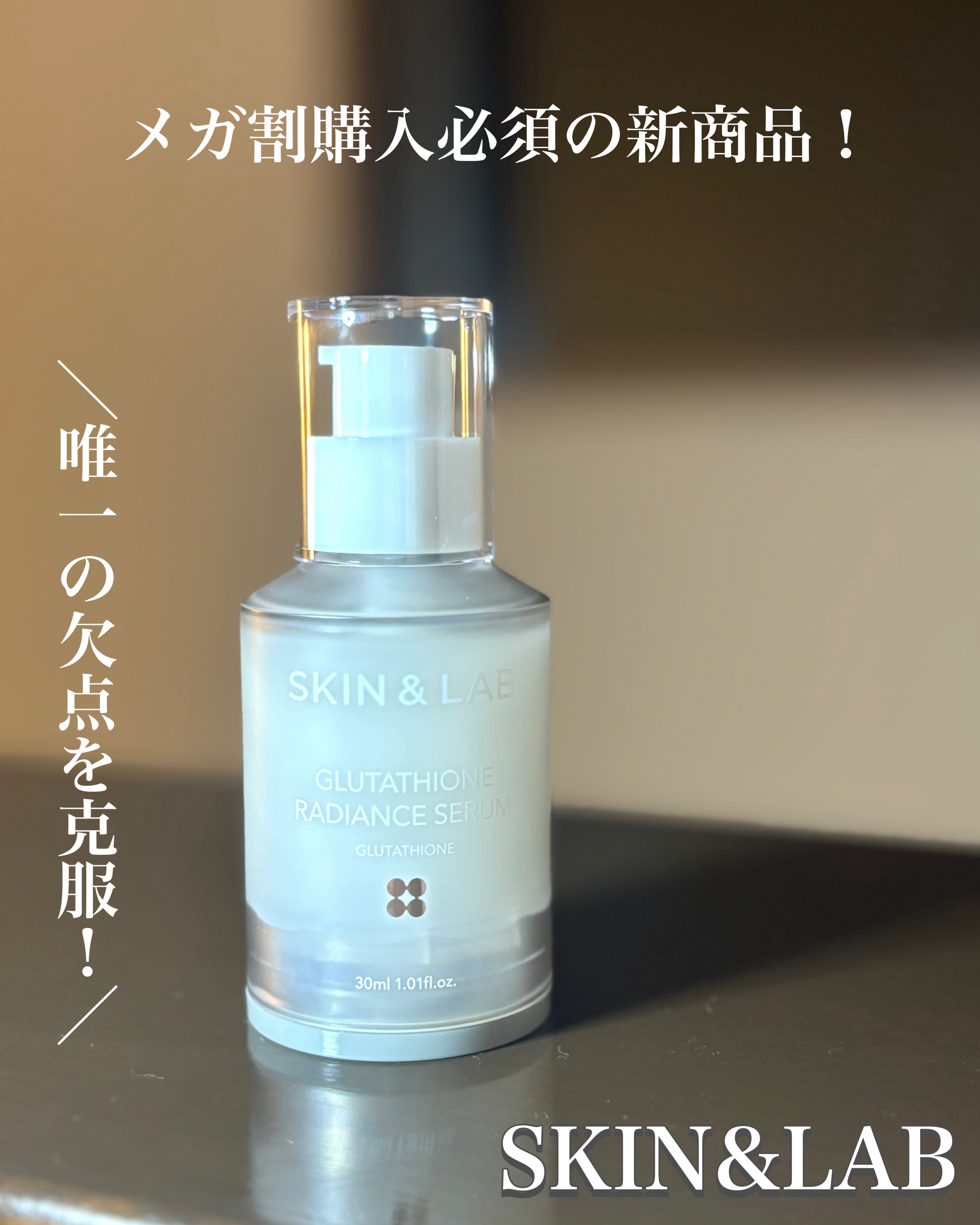 グルタチオンラディアンスセラム/SKIN&LAB/美容液を使ったクチコミ（1枚目）