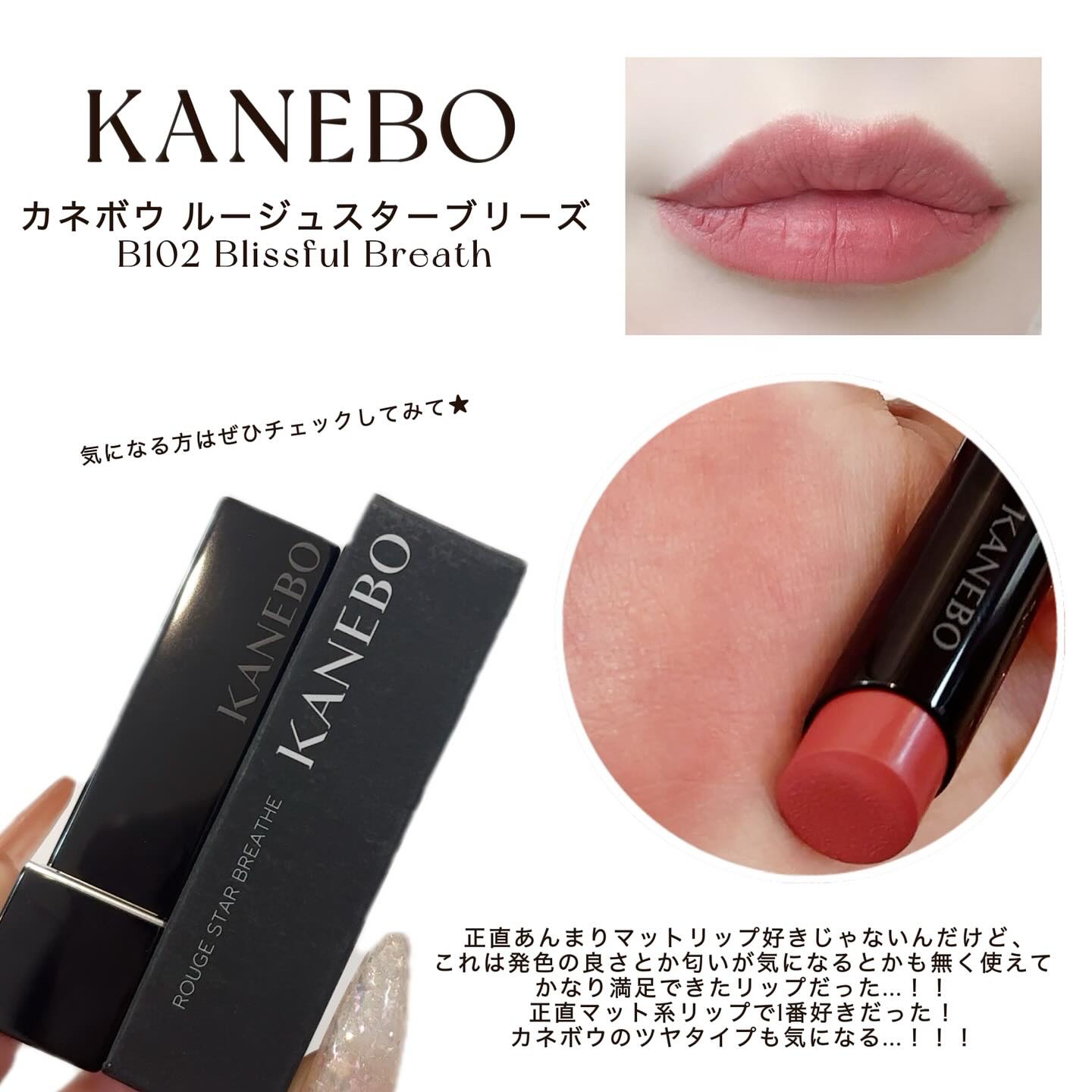 カネボウ ルージュスターブリーズ/KANEBO/口紅を使ったクチコミ（3枚目）