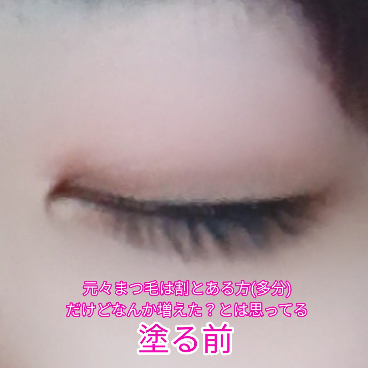 まつげ美容液EX/CEZANNE/まつげ美容液を使ったクチコミ(3枚目)