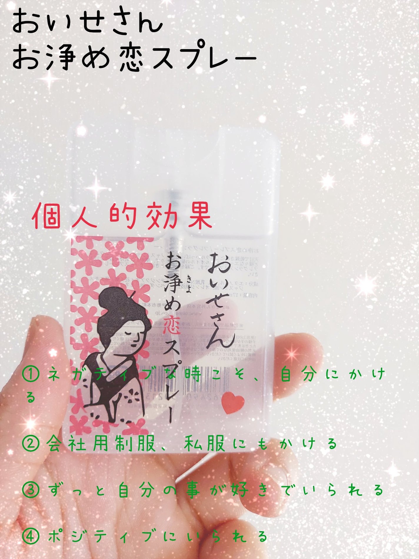 ゆん on LIPS 「おいせさんお浄め恋スプレーこれはロフトで買いました♡正直レビュ..」(1枚目)