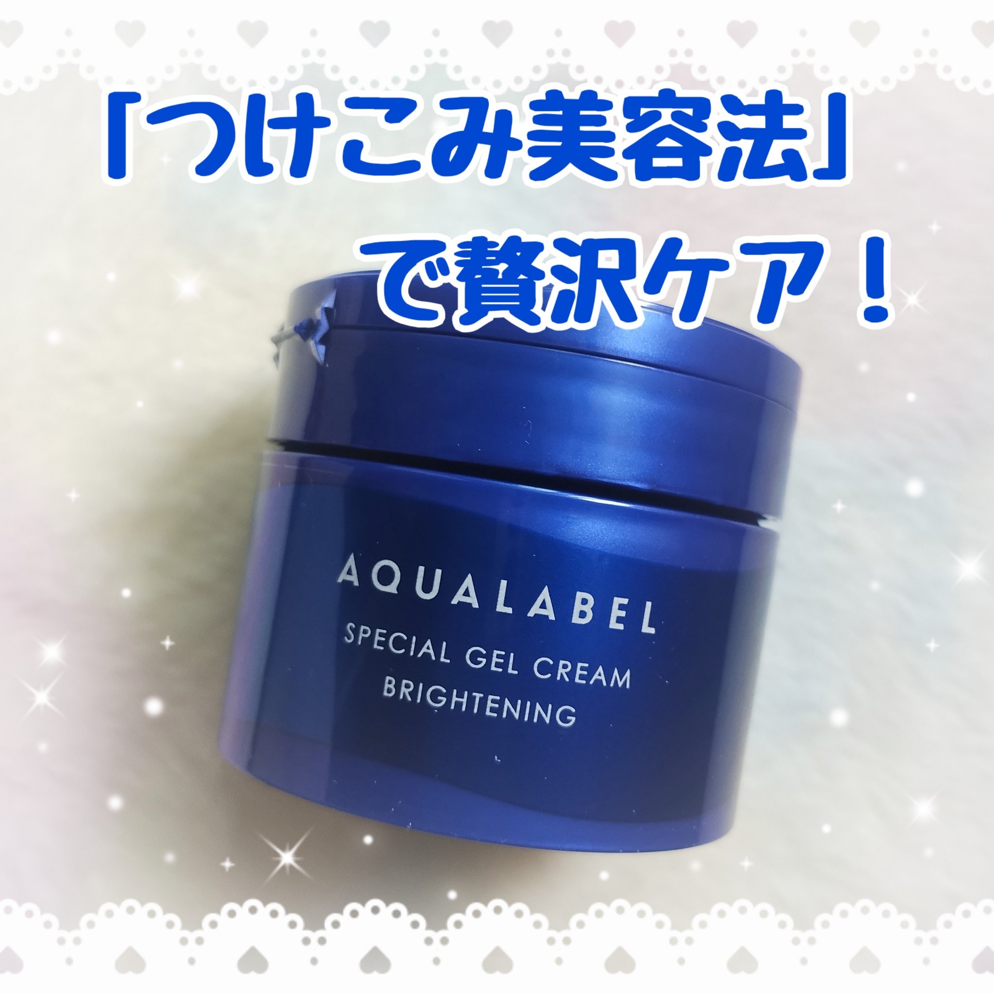 スペシャルジェルクリーム EX （ブライトニング） /アクアレーベル/オールインワン化粧品を使ったクチコミ（1枚目）