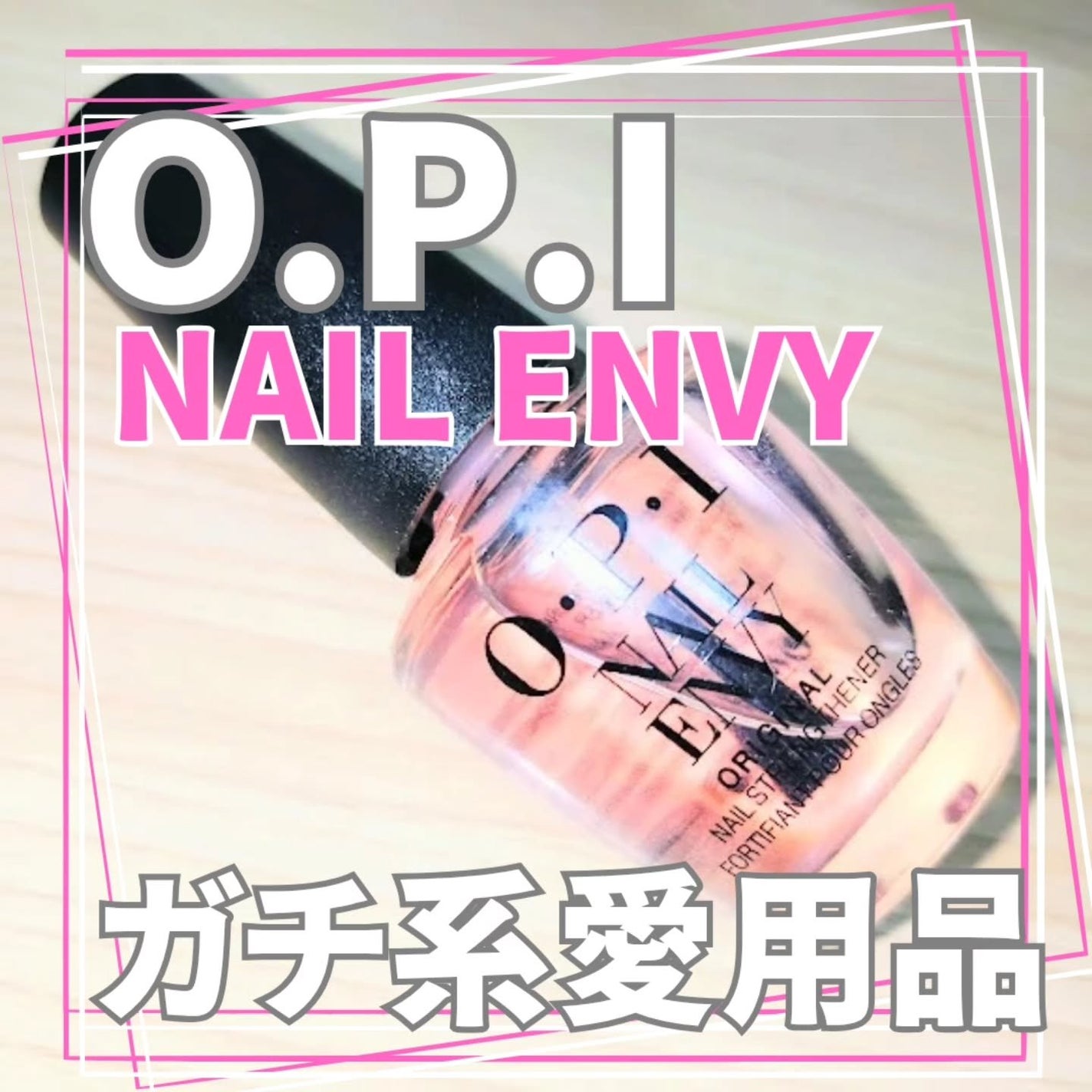 ネイルエンビー/O・P・I/ネイルオイル・トリートメントを使ったクチコミ(1枚目)