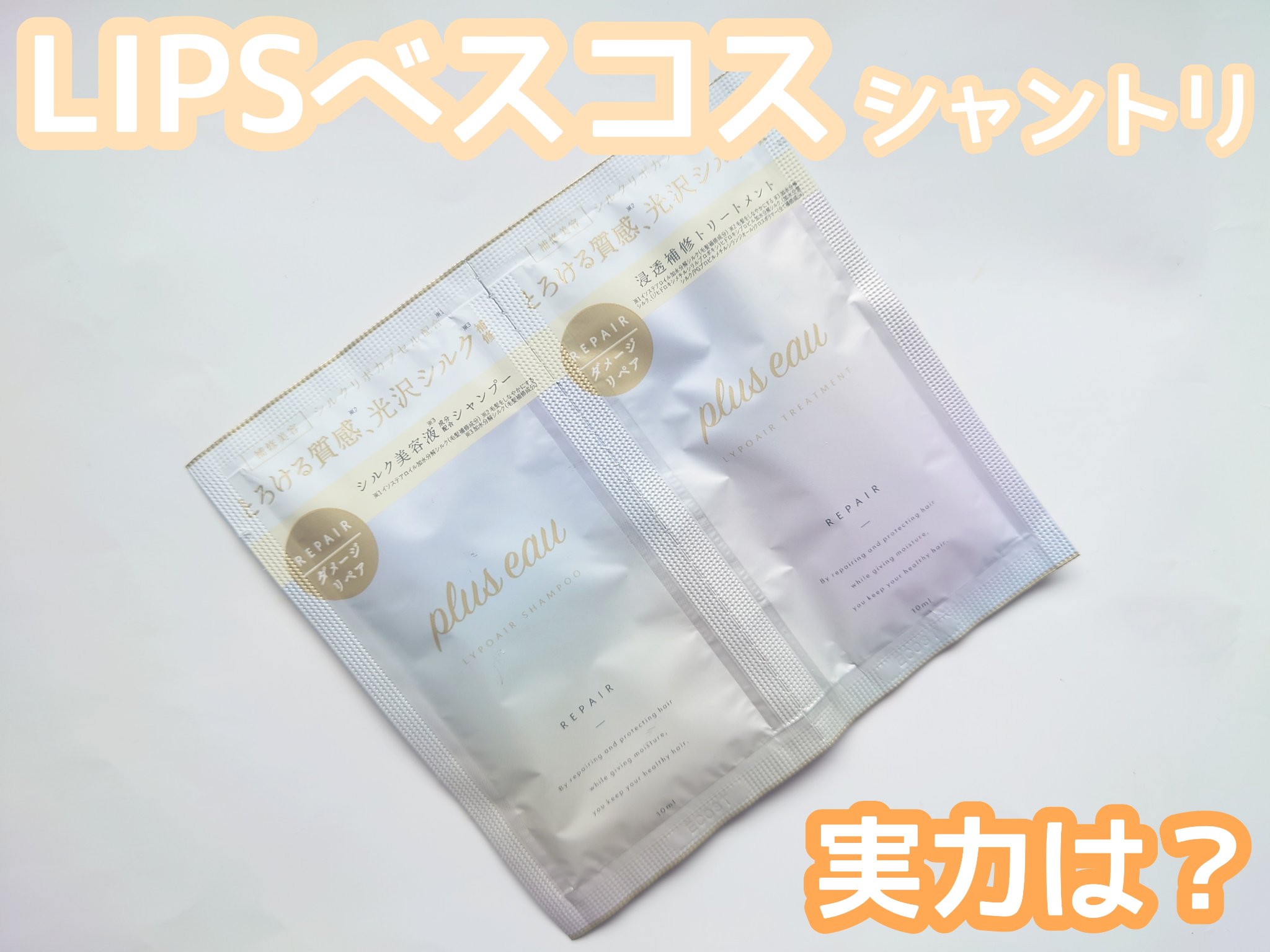 リポアシャンプー/リポアトリートメント/plus eau/市販シャンプーを使ったクチコミ（1枚目）