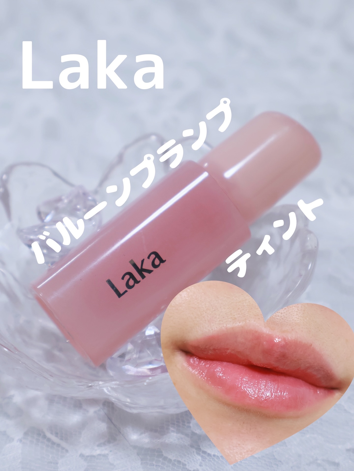 ポッピングバルーンティント/Laka/リップティントを使ったクチコミ（1枚目）