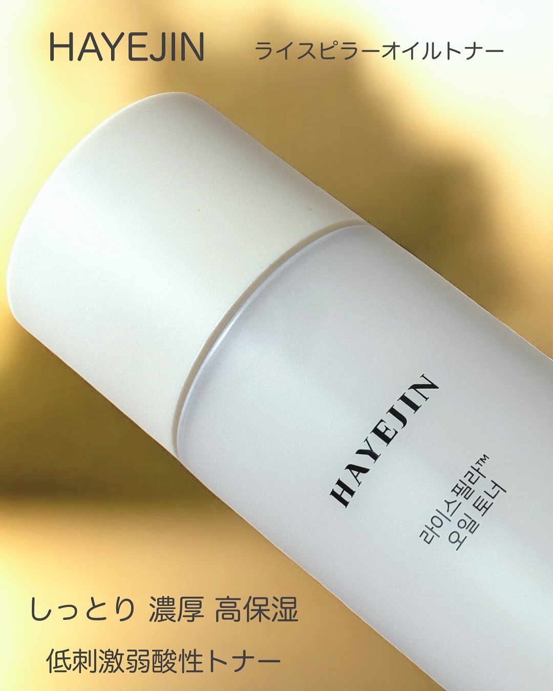 ライスピラーオイルトナー/HAYEJIN/化粧水を使ったクチコミ（3枚目）