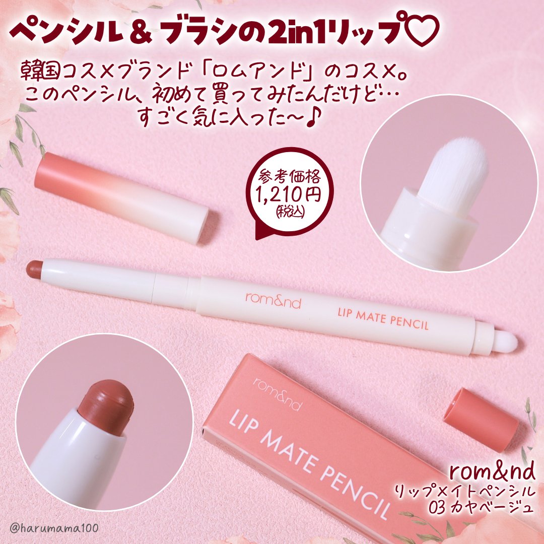 rom&nd リップメイトペンシル/rom&nd/リップライナーを使ったクチコミ（2枚目）