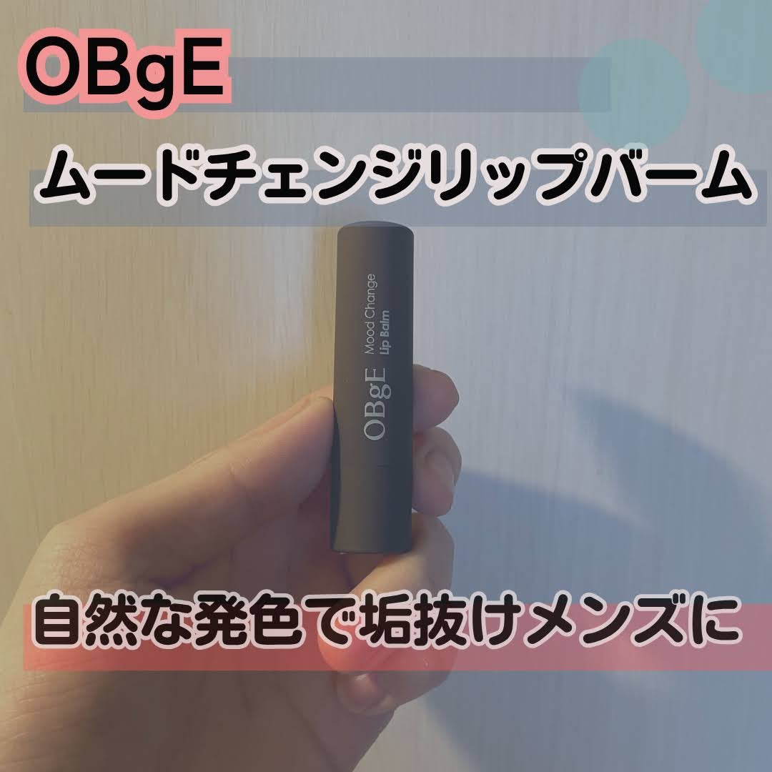ムードチェンジリップバーム/オブジェ/リップバームを使ったクチコミ(1枚目)