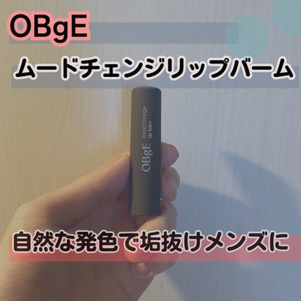 ムードチェンジリップバーム/オブジェ/リップバームを使ったクチコミ(1枚目)