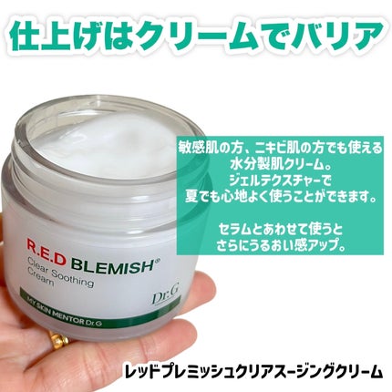 レッドブレミッシュ クリアスージングクリーム/Dr.G/フェイスクリームを使ったクチコミ(4枚目)