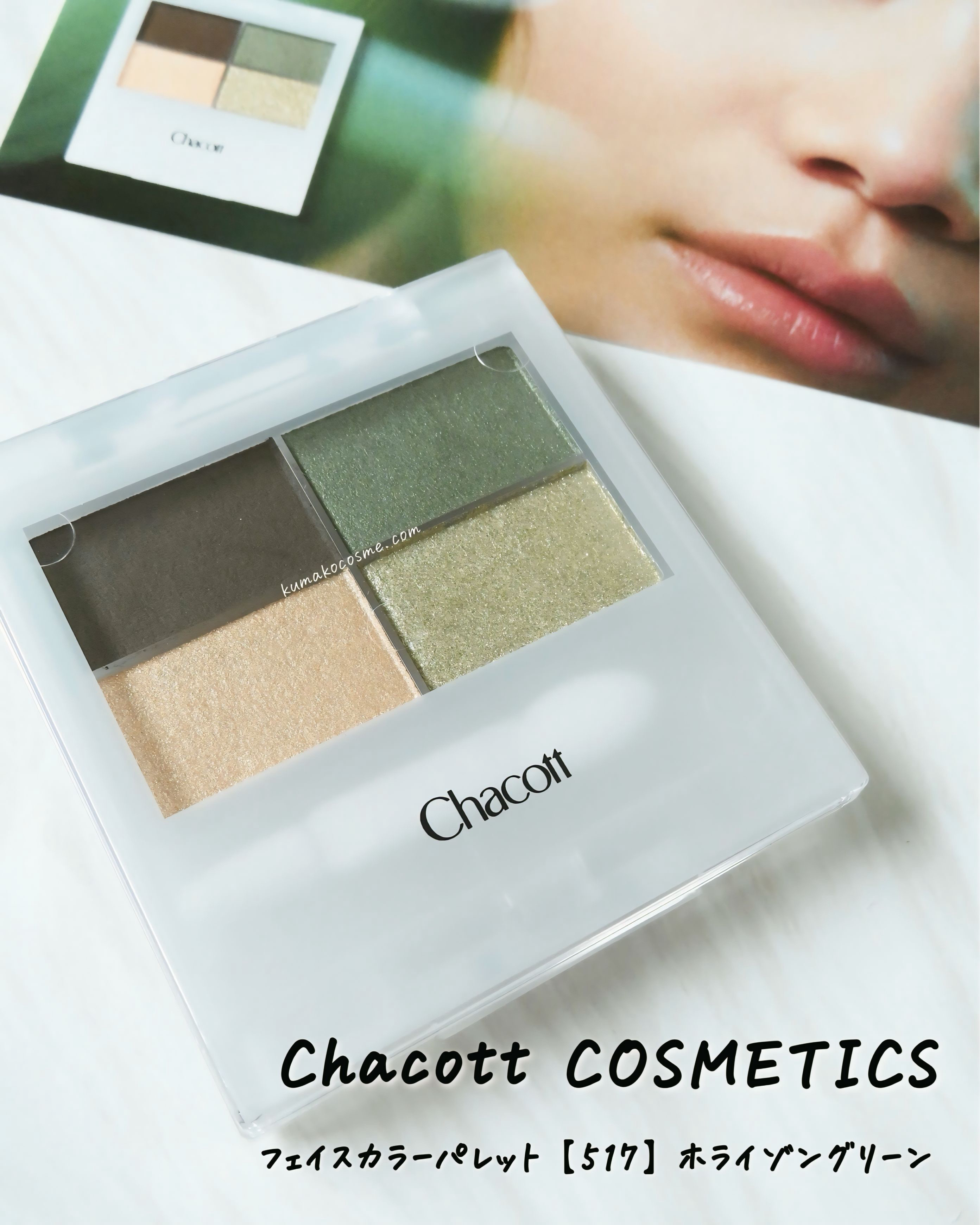 フェイスカラーパレット/チャコット・コスメティクス/アイシャドウパレットを使ったクチコミ（1枚目）