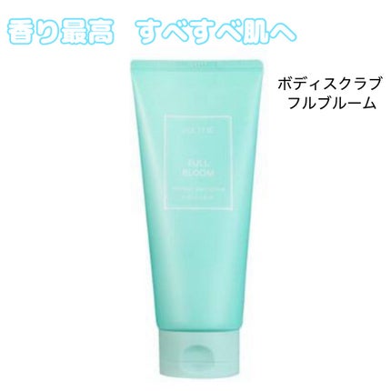 あわ(垢抜け隊)👀💗 on LIPS 「今回はフルブルームのスクラブを紹介しました!これはもう香りが好..」(1枚目)