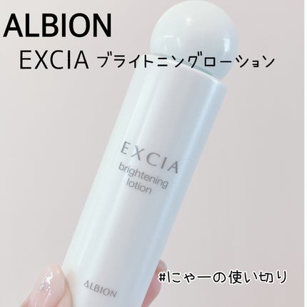 エクシア ブライトニング ローション/ALBION/化粧水を使ったクチコミ(1枚目)