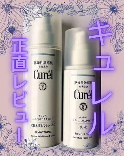 キュレル シミ・ソバカス予防ケア化粧水&乳液&クリーム&美容液 新品未使用 シミ・ソバカス予防ケア 乳液 / キュレルの口コミ | おすすめ順