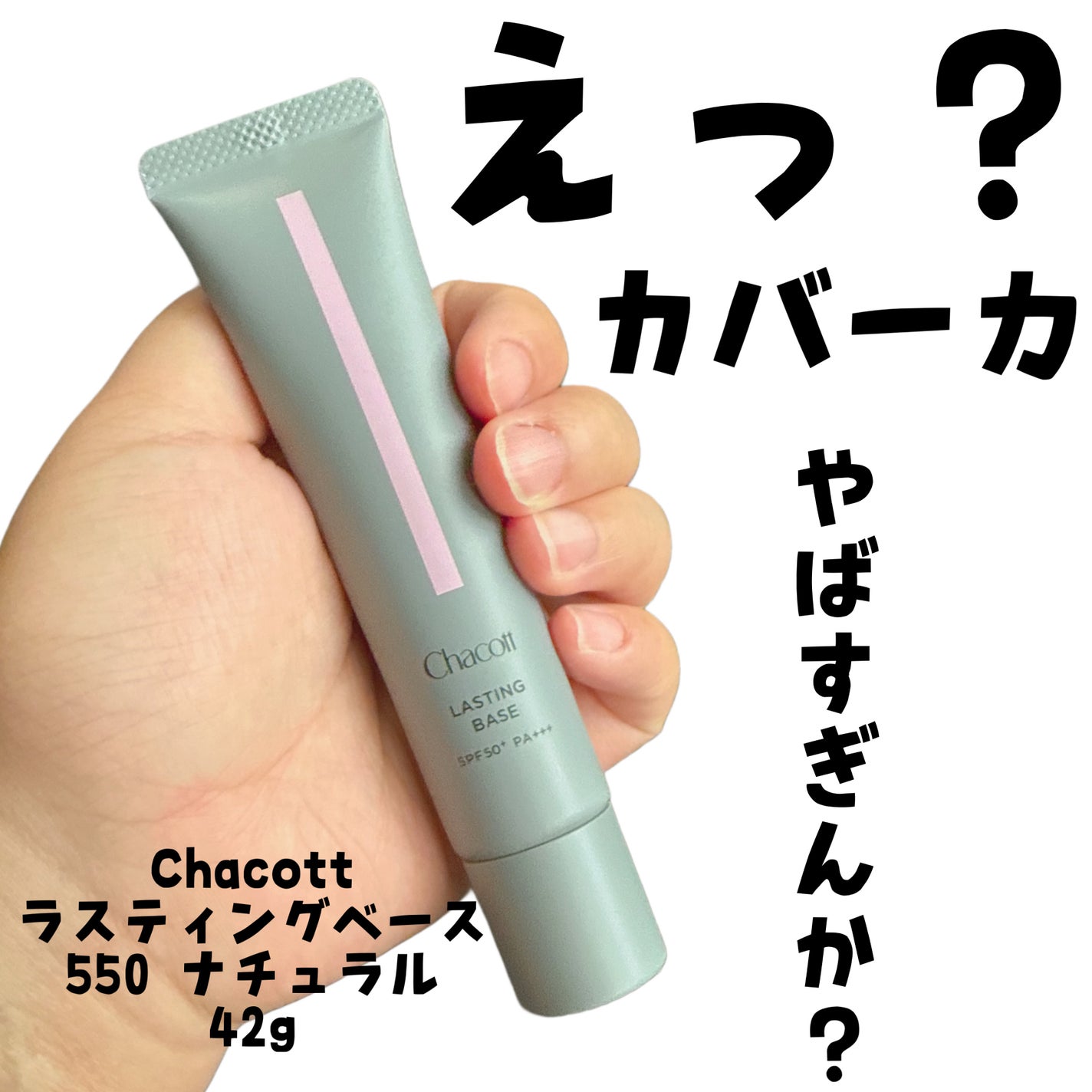 ラスティングベース/チャコット・コスメティクス/化粧下地を使ったクチコミ(1枚目)