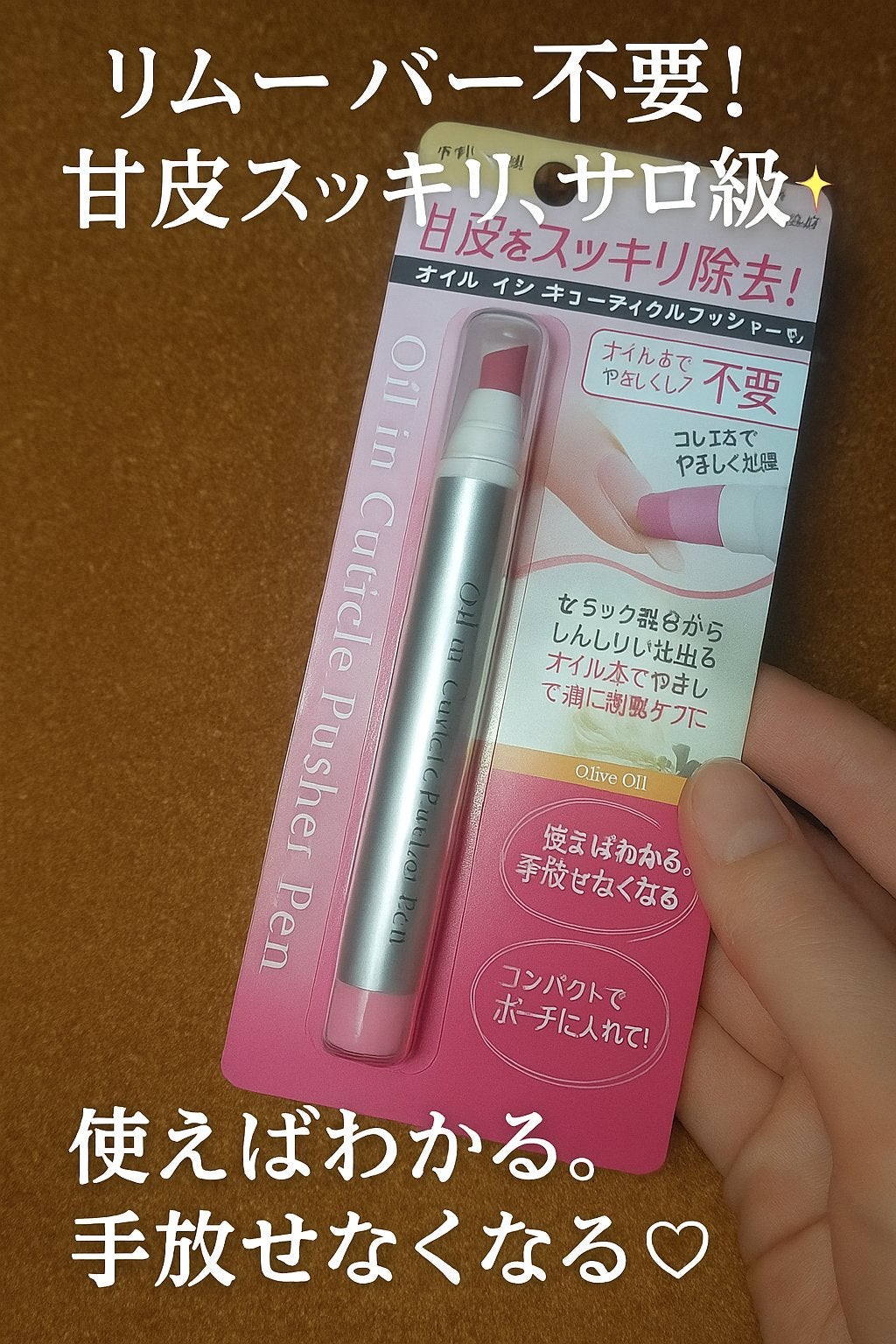 オイルインキューティクルプッシャーペン/ビューティーワールド/ネイル用品を使ったクチコミ(1枚目)