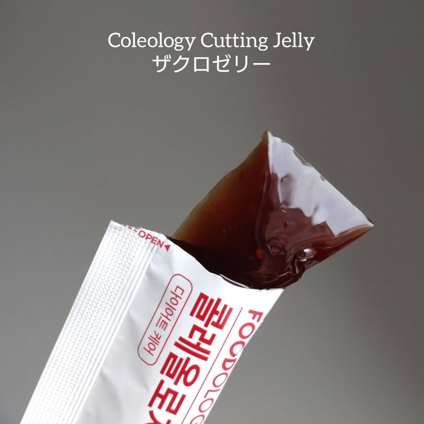 コレオロジーカットゼリー/FOODOLOGY/食品を使ったクチコミ(4枚目)
