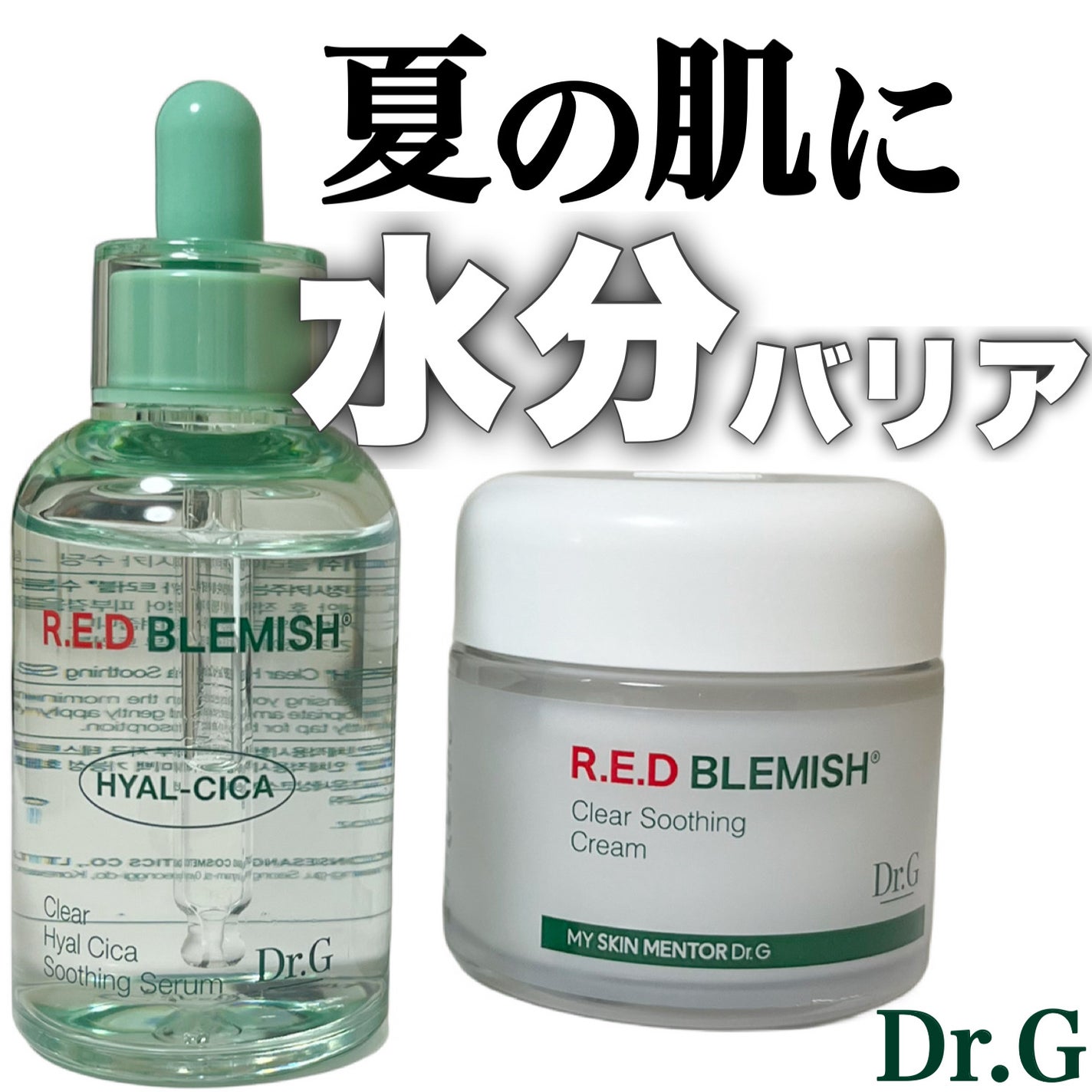 レッドブレミッシュ クリアスージングクリーム/Dr.G/フェイスクリームを使ったクチコミ(1枚目)