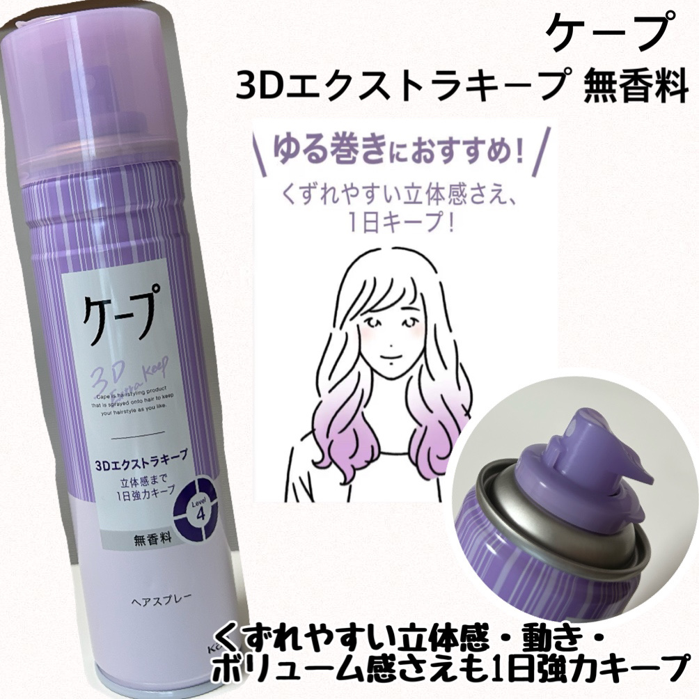 ケープ 3Dエクストラキープ 無香料/ケープ/ヘアスプレーを使ったクチコミ（1枚目）