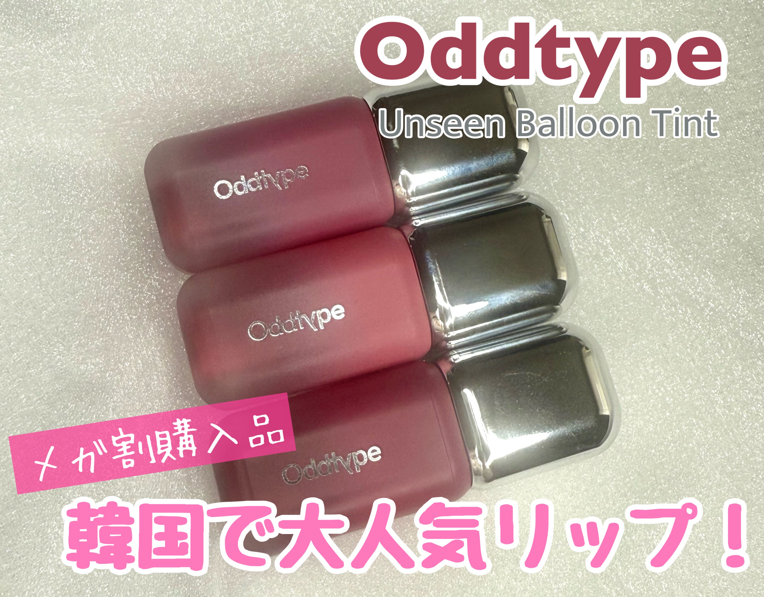 アンシーン バルーンティント/Oddtype/リップティントを使ったクチコミ（1枚目）