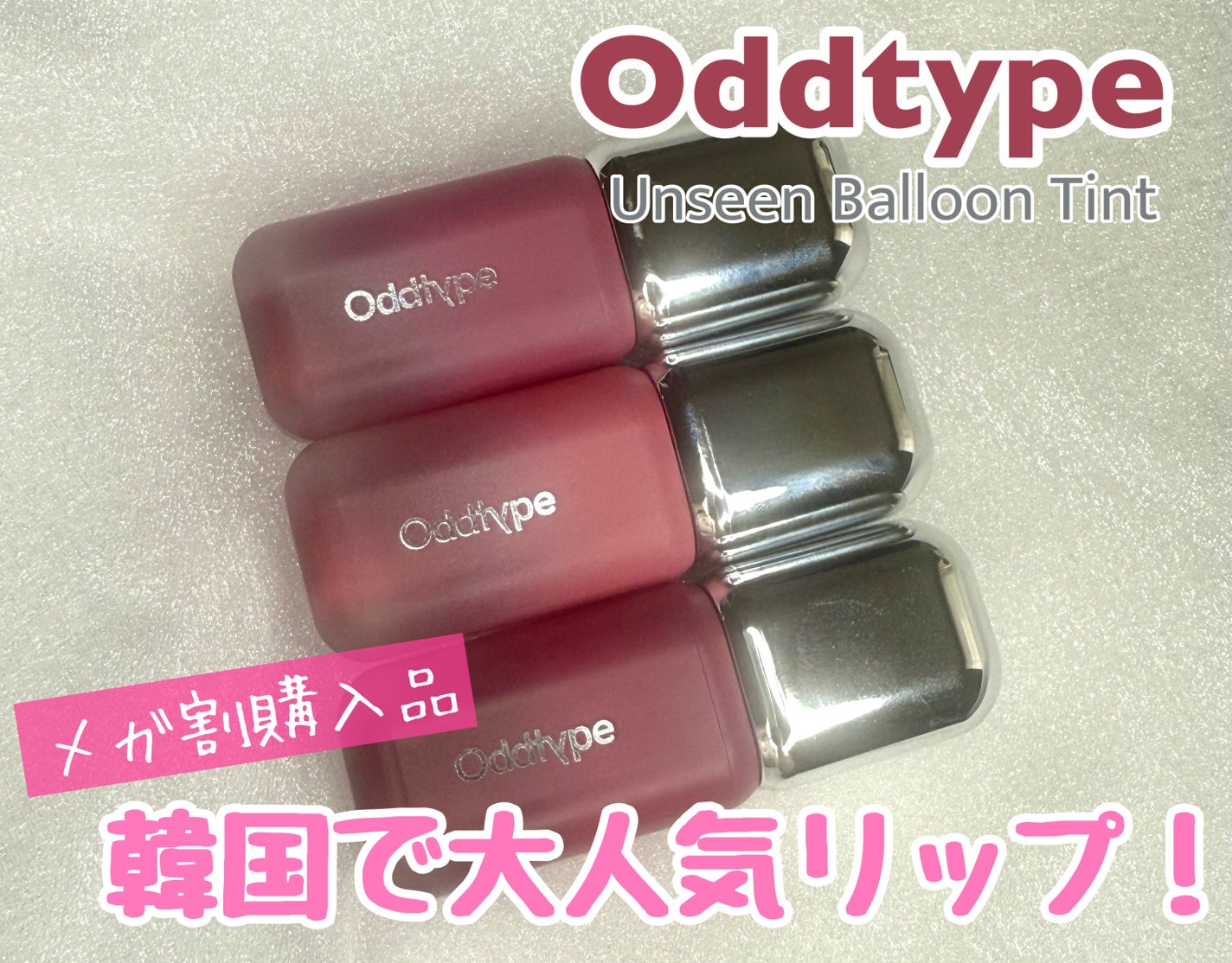 アンシーン バルーンティント/Oddtype/リップティントを使ったクチコミ(1枚目)