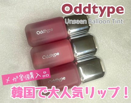 アンシーン バルーンティント/Oddtype/リップティントを使ったクチコミ(1枚目)