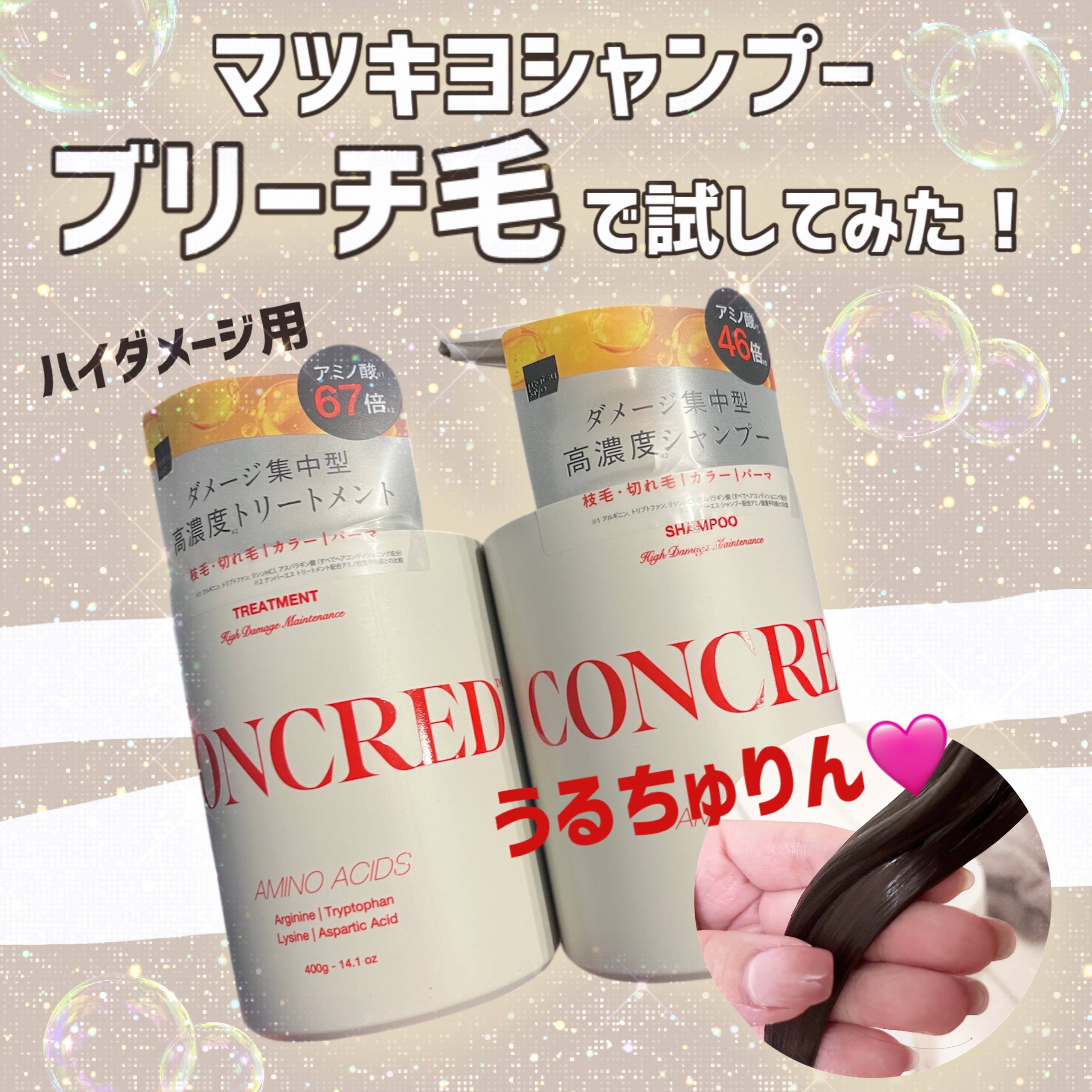 ハイダメージ メンテナンス シャンプー/トリートメント/matsukiyo CONCRED/市販シャンプーを使ったクチコミ（1枚目）