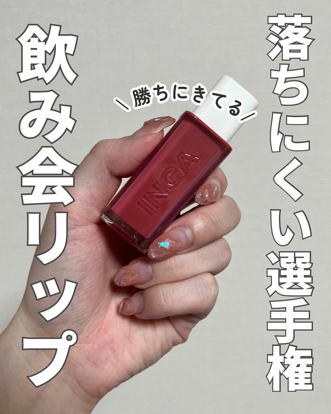 ウォーターグローリップティント/INGA/リップティントを使ったクチコミ(1枚目)