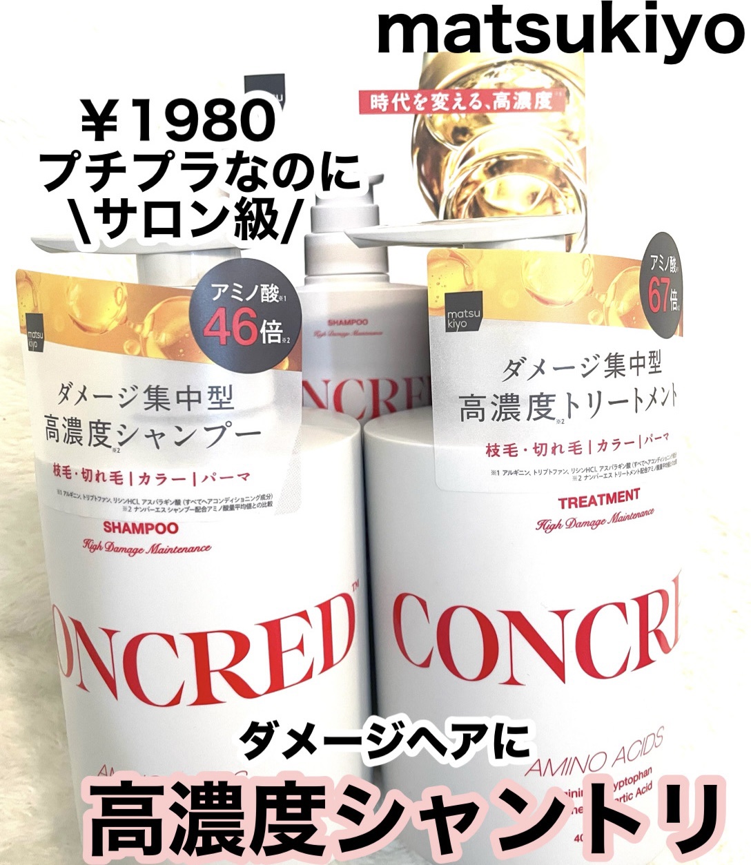 ハイダメージ メンテナンス シャンプー/トリートメント/matsukiyo CONCRED/市販シャンプーを使ったクチコミ（1枚目）