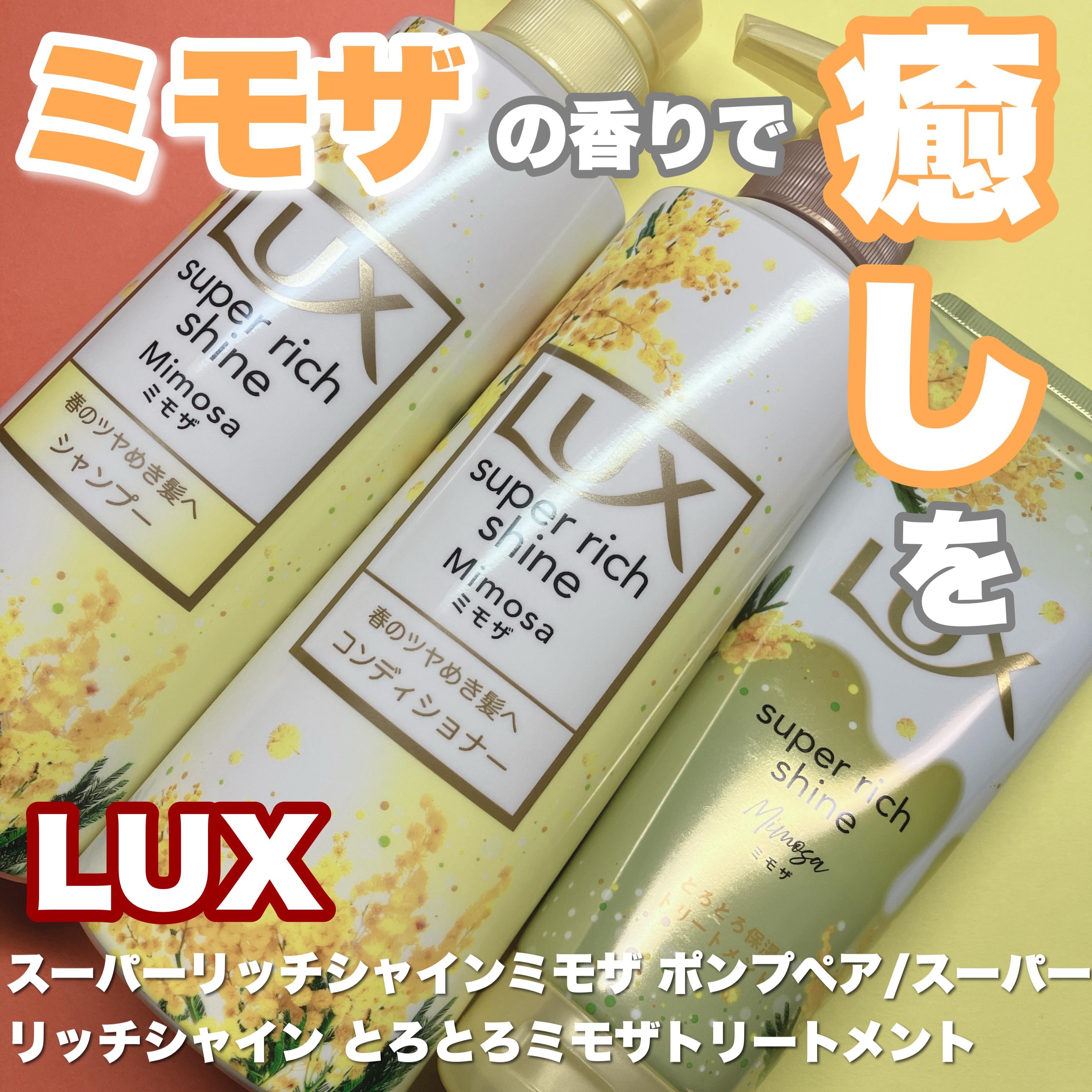ラックス　スーパーリッチシャイン　とろとろミモザトリートメント/LUX/洗い流すヘアトリートメントを使ったクチコミ（1枚目）