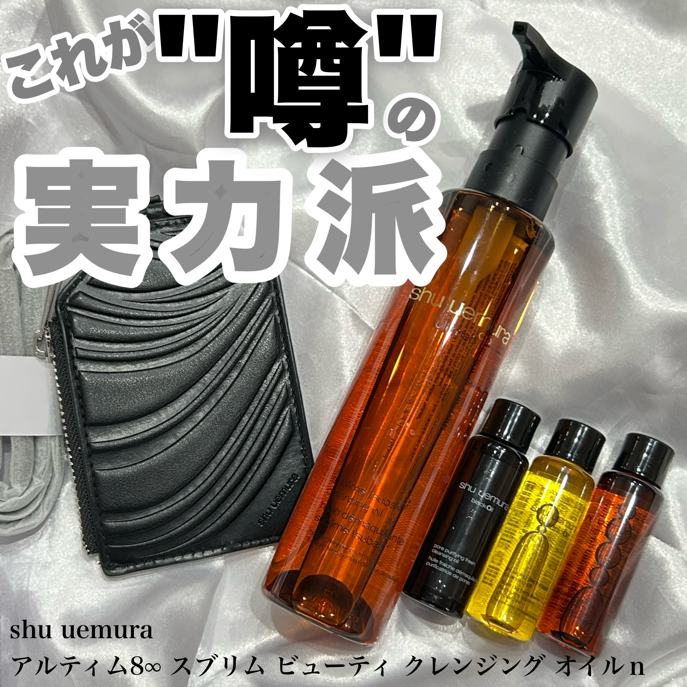 アルティム8∞ スブリム ビューティ クレンジング オイルｎ/shu uemura/オイルクレンジングを使ったクチコミ（1枚目）