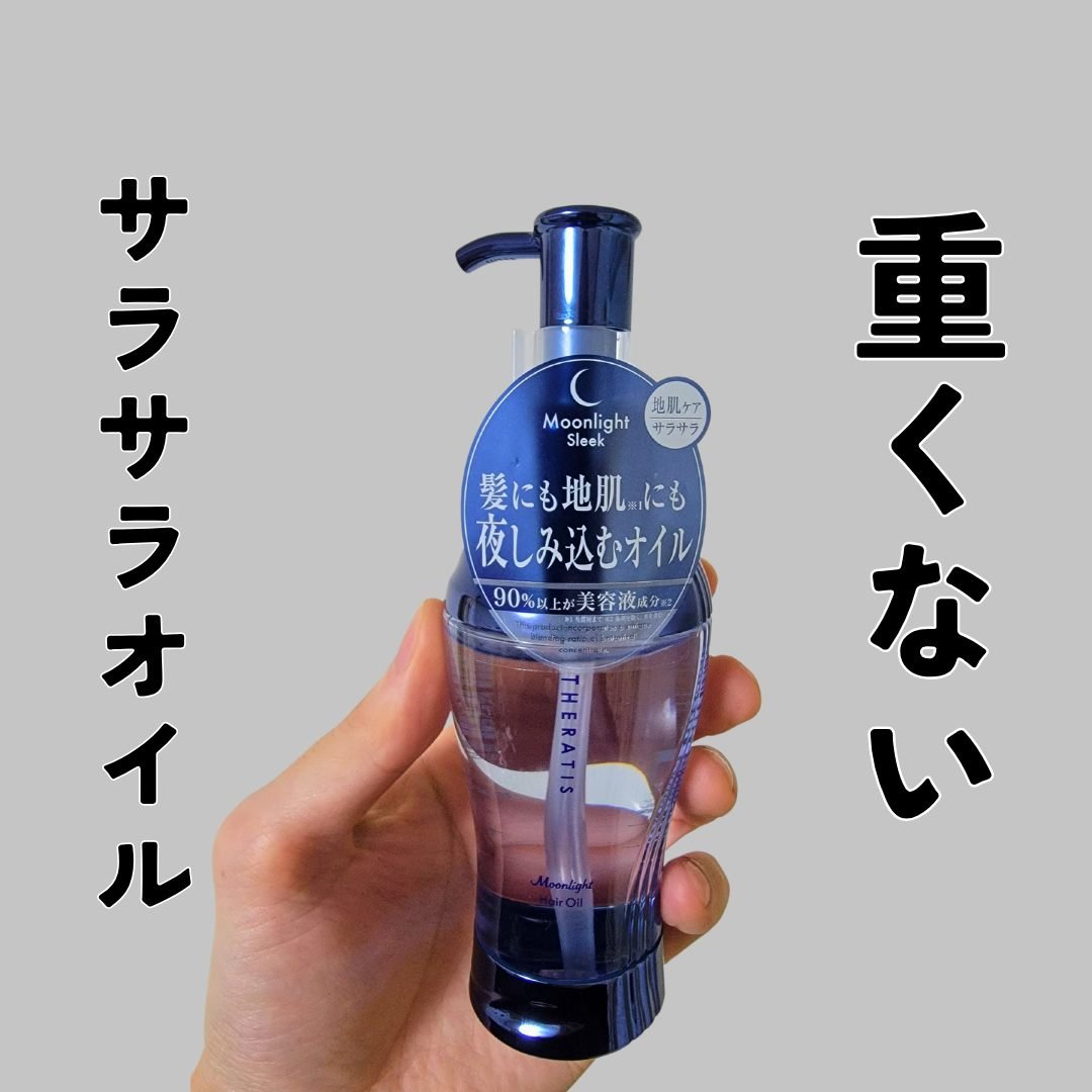 セラティス ムーンライト スリーク ヘアオイル/THERATIS/ヘアオイルを使ったクチコミ（1枚目）
