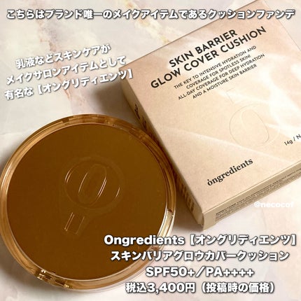 スキンバリアグロウカバークッション/Ongredients/クッションファンデーションを使ったクチコミ(2枚目)