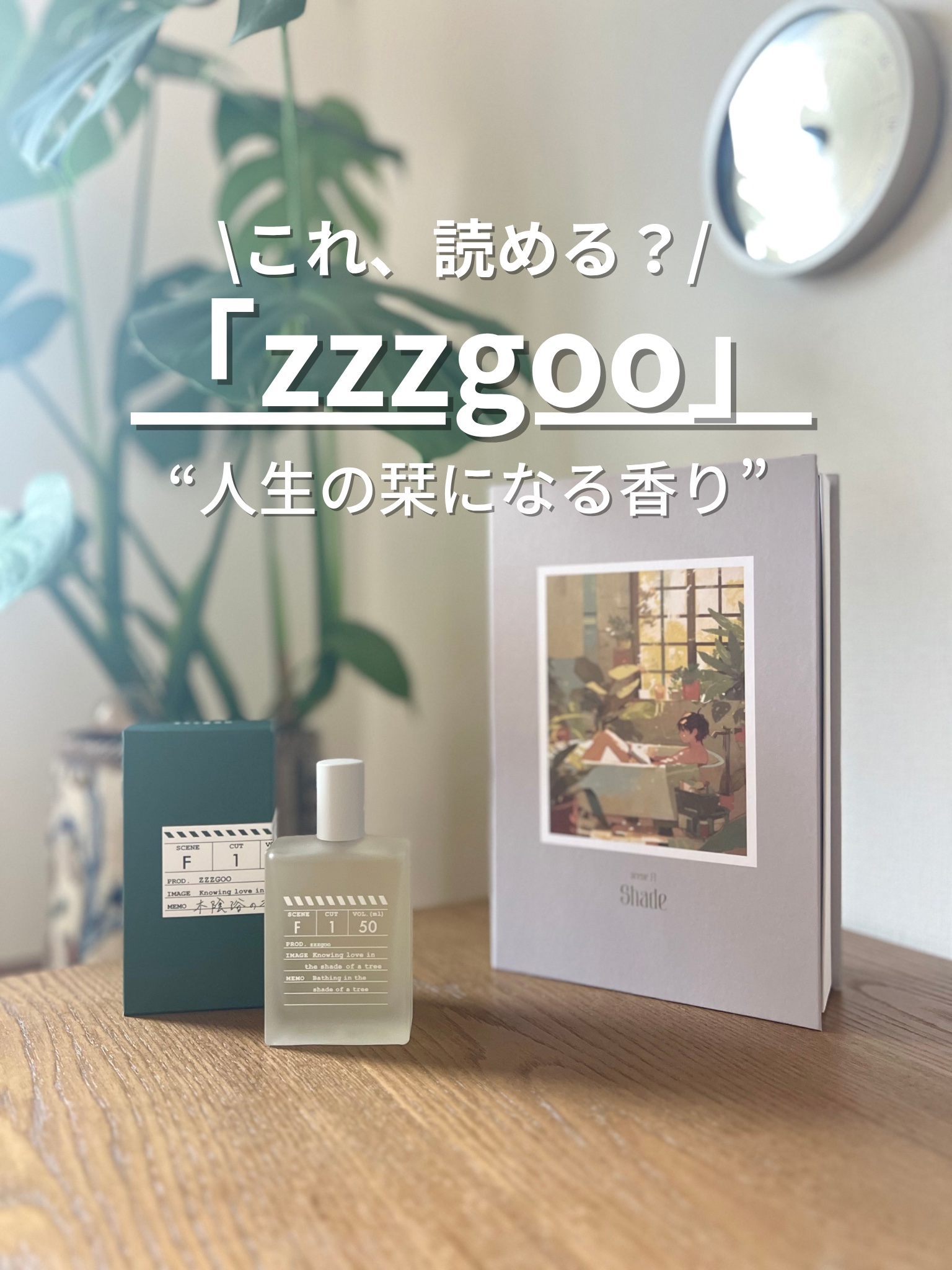 【新品・未開封】 ZZZGOO 木陰浴の香り50ml 新品・未開封】 ZZZGOO 木陰浴の香り50ml ZZZGOO F1 木陰浴の