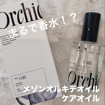 メゾンオルキデ ケアオイル/Maison Orchidée/ヘアオイルを使ったクチコミ(1枚目)